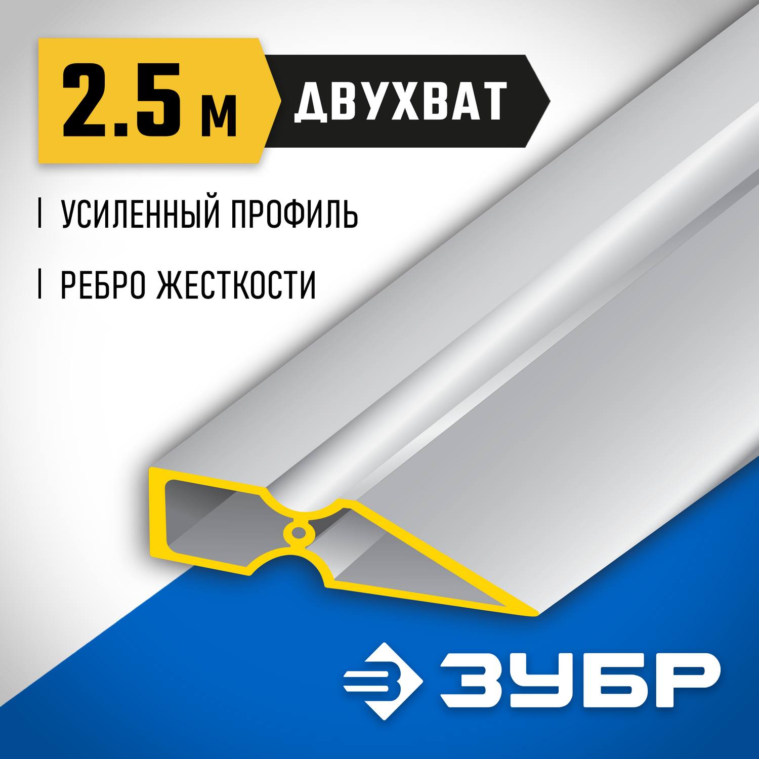 Правило "ДВУХВАТ", 2,5 м, ЗУБР 10721-2.5 {10721-2.5_z01}