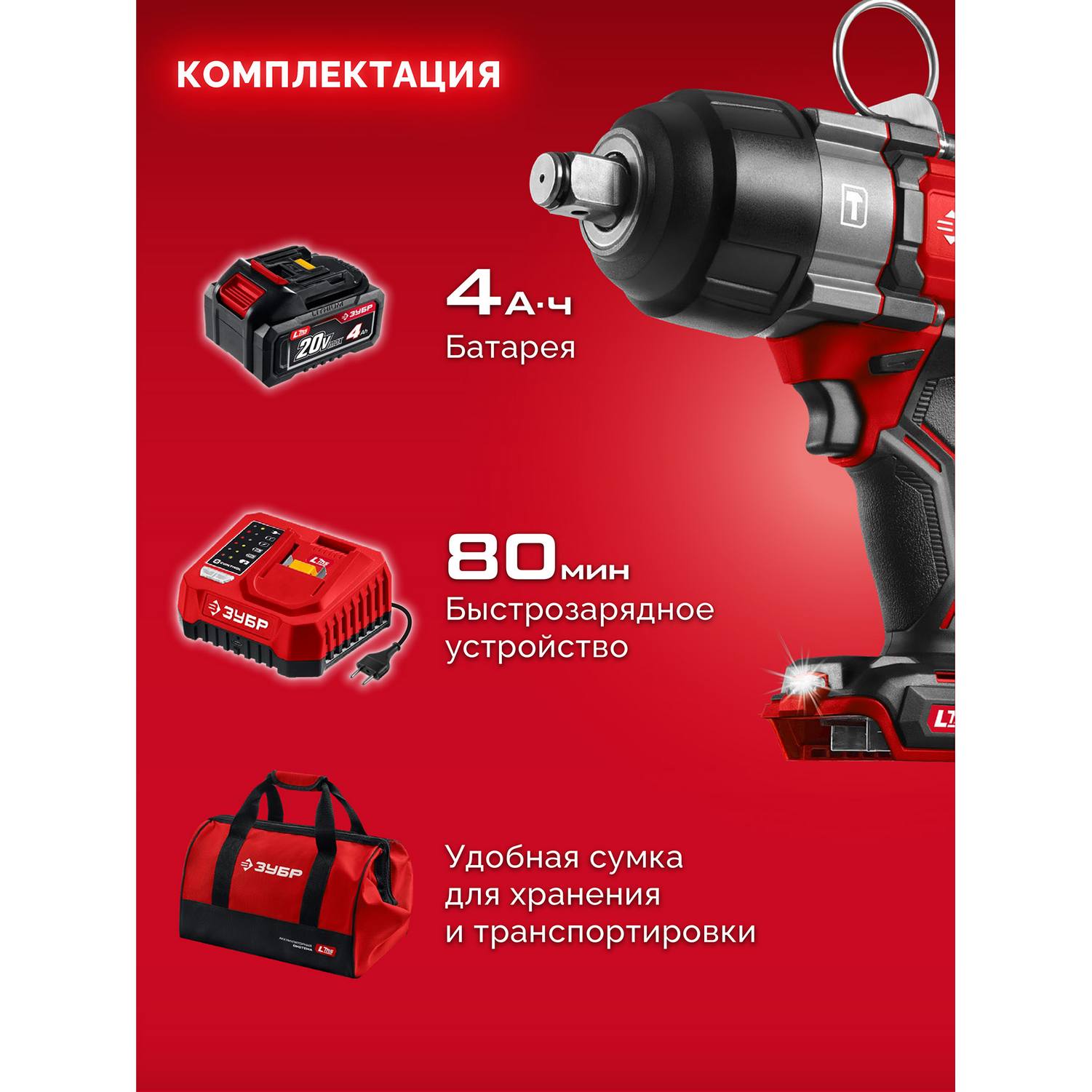ЗУБР  20 В, 1000 Н·м, 1 АКБ LMS (4 А·ч), бесщеточный ударный гайковерт, сумка {ГБУ-1000-41}