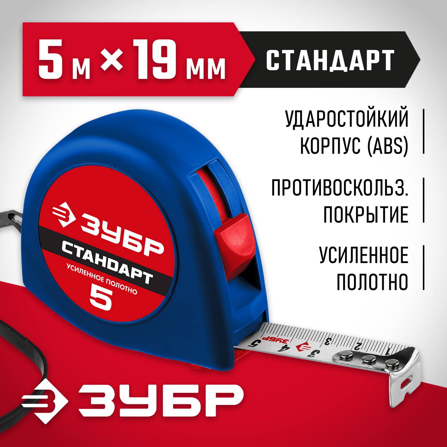 ЗУБР СТАНДАРТ 5м / 19мм рулетка с ударостойким корпусом (ABS) и противоскользящим покрытием {34016-5}