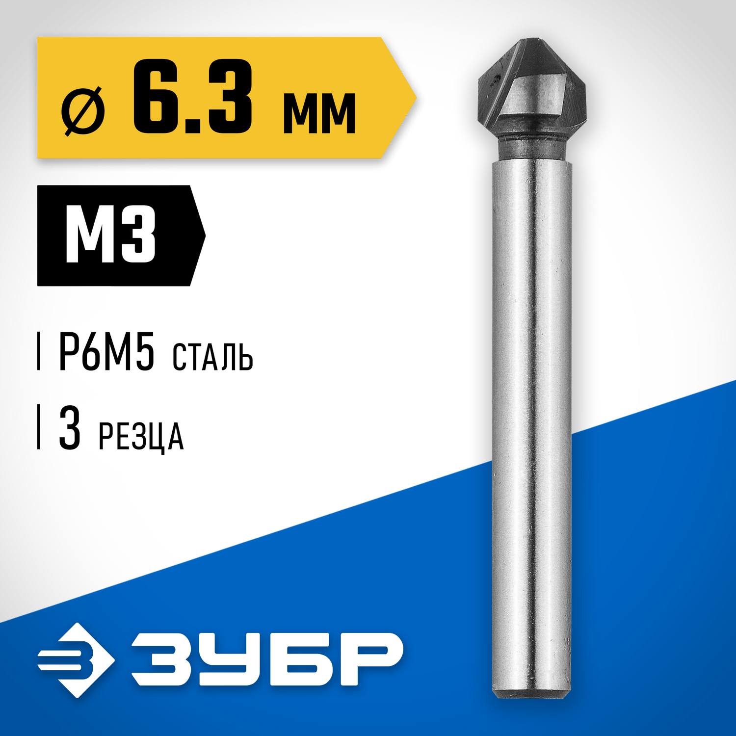 ЗУБР d 6.3x45мм, Зенкер конусный, для раззенковки М3 {29730-3}