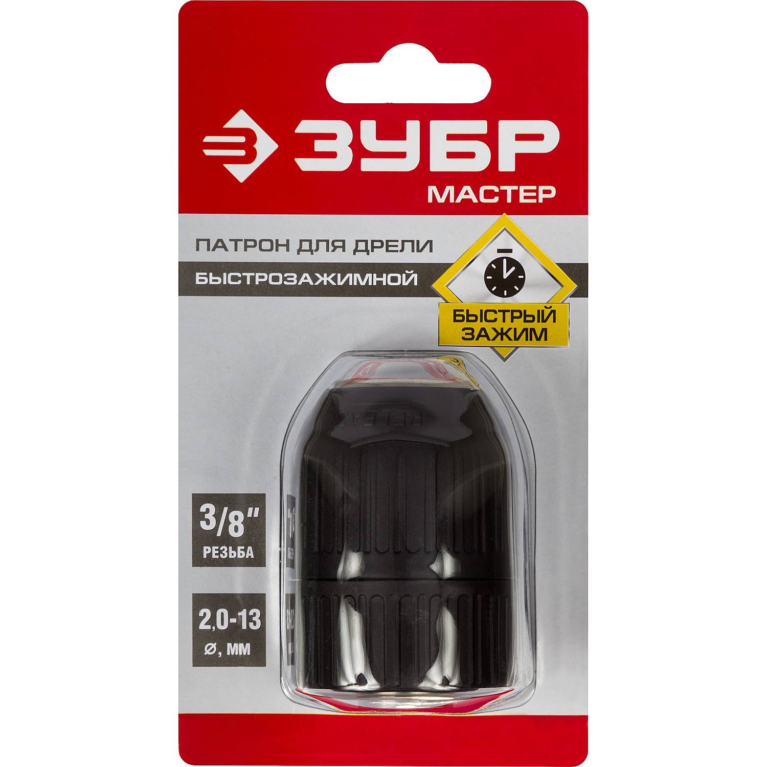 Патрон быстрозажимной ЗУБР "Мастер" для дрели, 13 мм, посадочная резьба 3/8", под сверло Д 1,5 - 13 мм