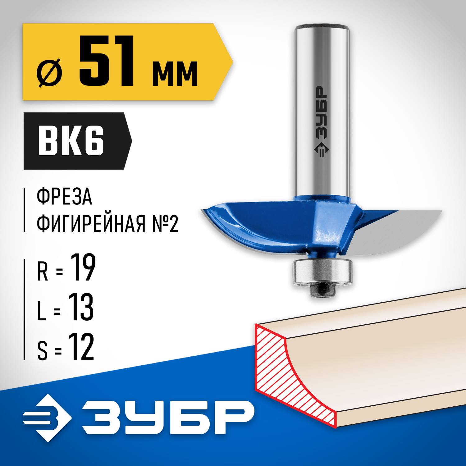 ЗУБР 51x13мм, радиус 19мм, фреза фигирейная №2 {28761-51}