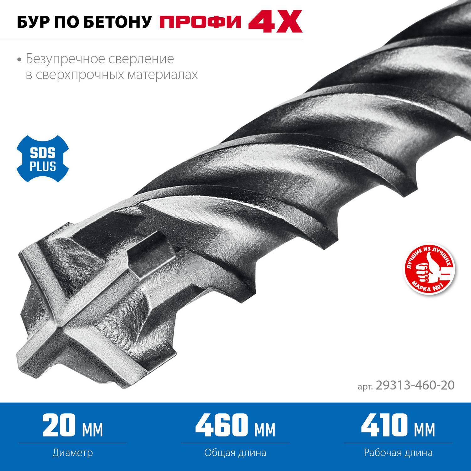 ЗУБР  ПРОФИ-4Х 20x460 мм, SDS-plus бур {29313-460-20}