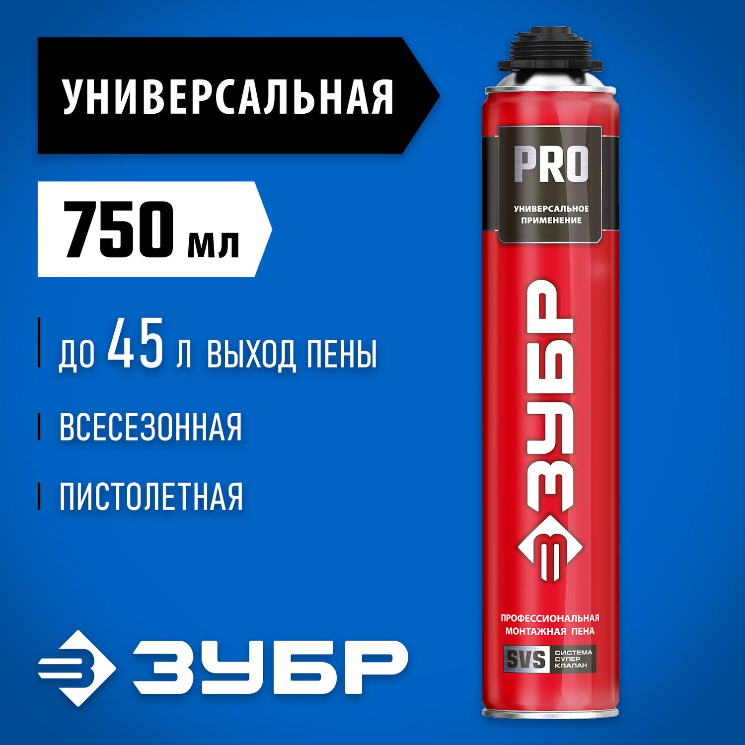 ЗУБР  PRO, 750 мл, пистолетная, всесезонная, SVS, выход до 45л, профессиональная, монтажная пена (41145)