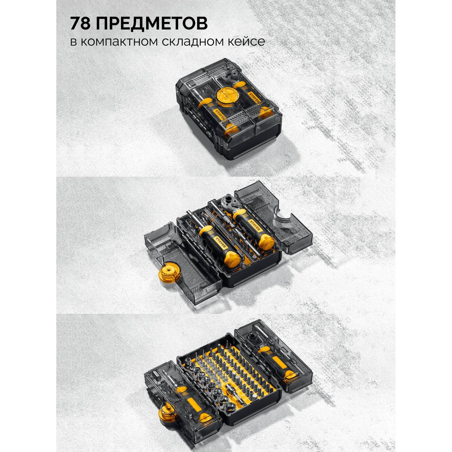 STAYER  Compact-78 78 предм., универсальный набор инструмента {25085}