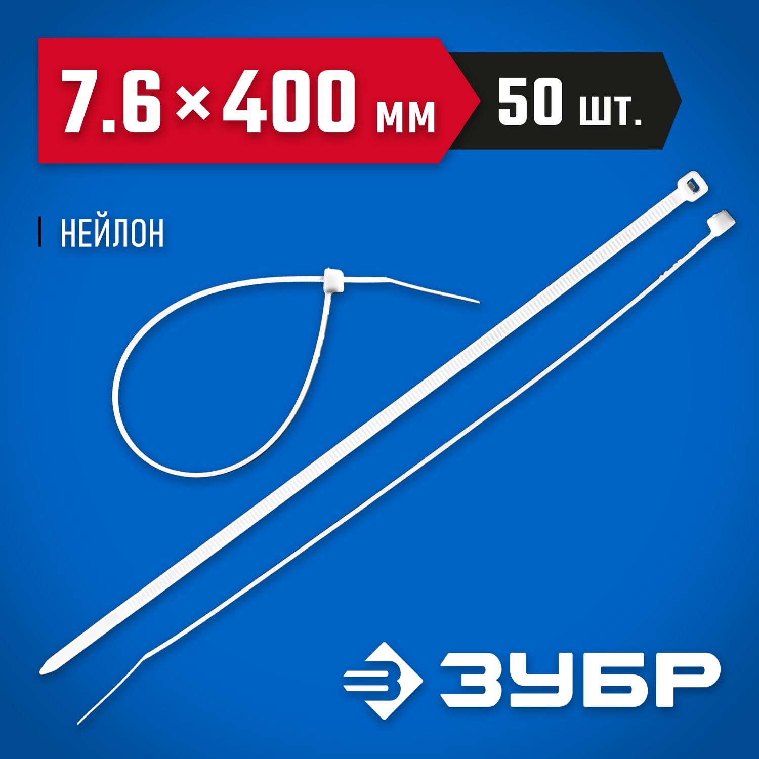 Кабельные стяжки белые КС-Б1, 7.6 x 400 мм, 50 шт, нейлоновые, ЗУБР Профессионал {309010-76-400}