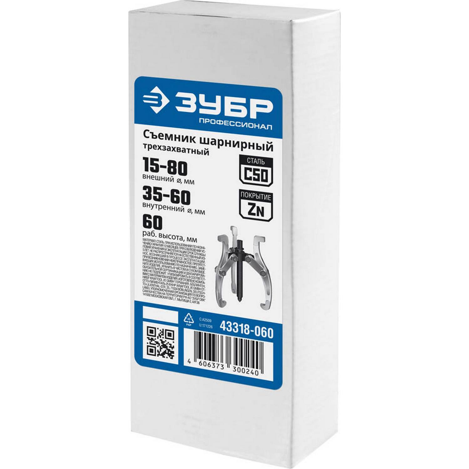 ЗУБР  внешний d 15 - 80 мм, внутренний d 35 - 60 мм, шарнирный трехзахватный съемник, Профессионал (43318-060)