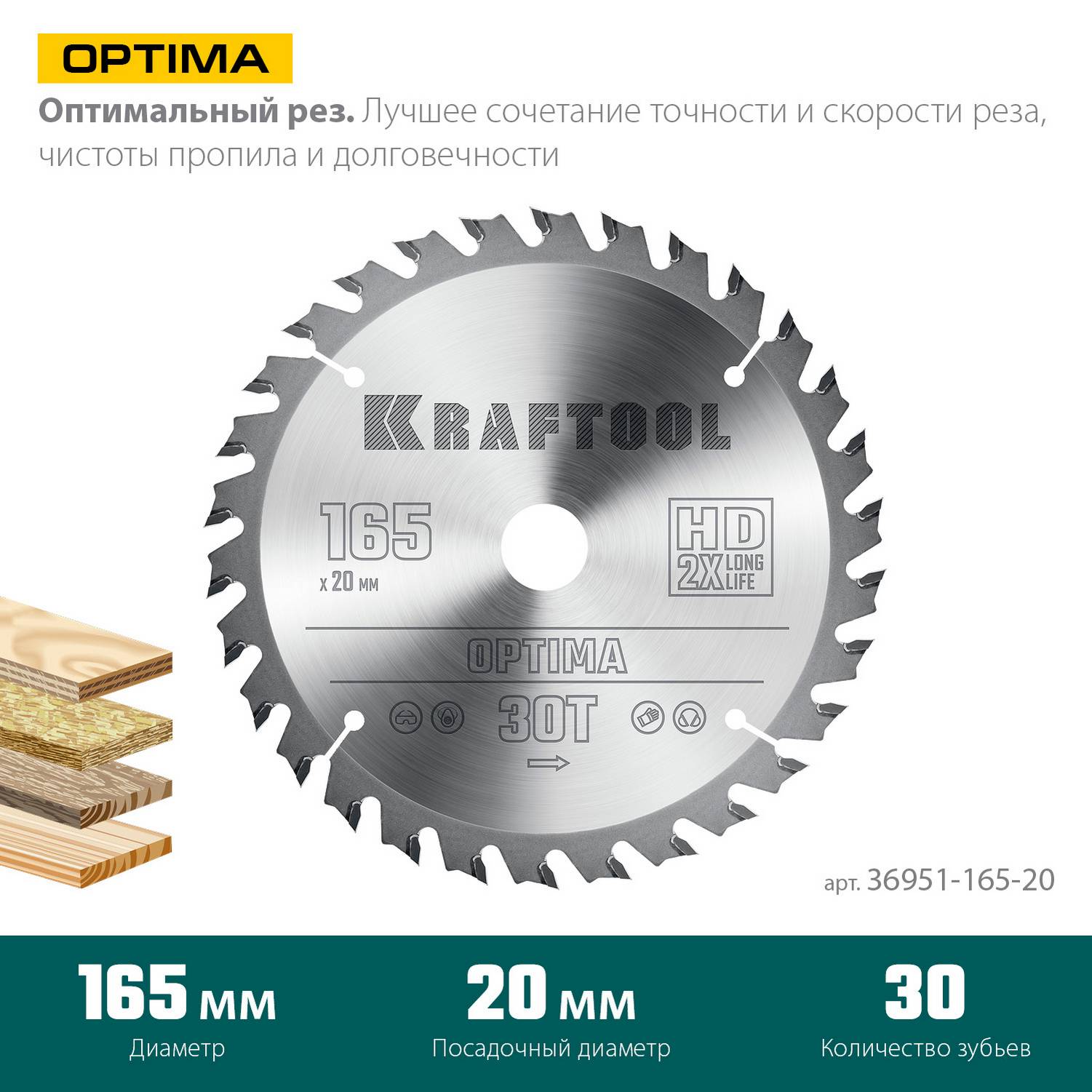 KRAFTOOL  Optima, 165 х 20 мм, 30Т, пильный диск по дереву  {36951-165-20}