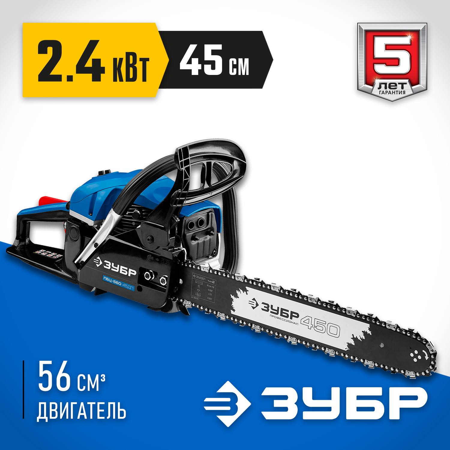 Пила цепная бензиновая, ЗУБР Профессионал ПБЦ-560 45ДП, хромир. цилиндр, праймер, декомпрессионный клапан, 56 см3 (2,4 кВт), шина 45 см, 12500 об/мин