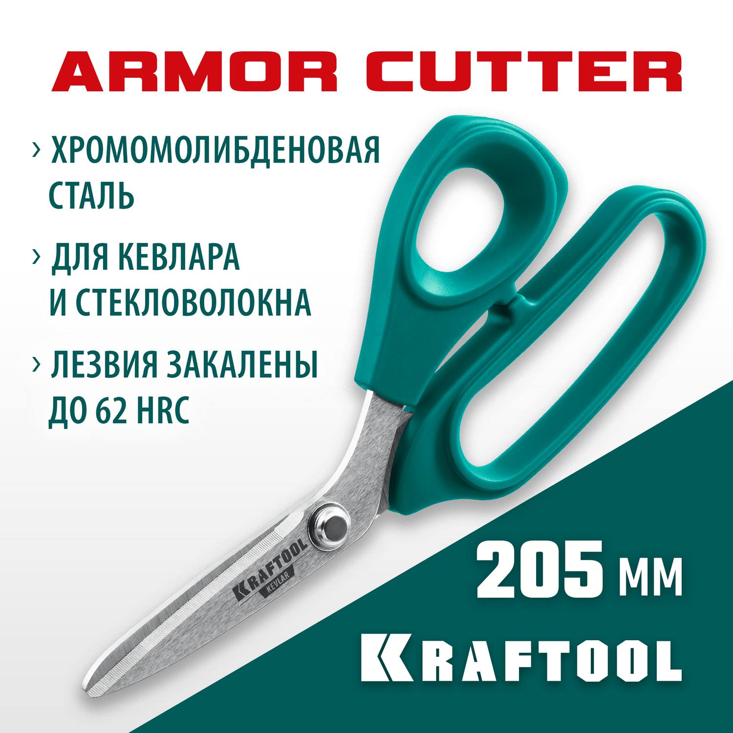 KRAFTOOL  KEVLAR 205 мм, Технические ножницы по кевлару и стекловолокну  {23207}