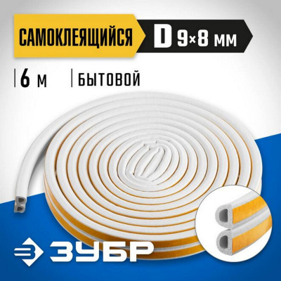 ЗУБР  6 м, D-профиль, размер 9 х 8 мм, белый, самоклеящийся резиновый уплотнитель, Профессионал (40920-006)