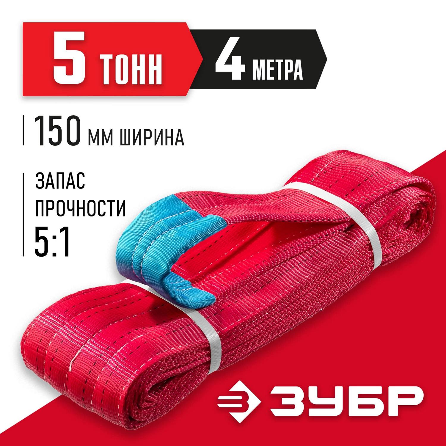 ЗУБР СТП-5/4 текстильный петлевой строп, красный, г/п 5 т, длина 4 м {43555-5-4}