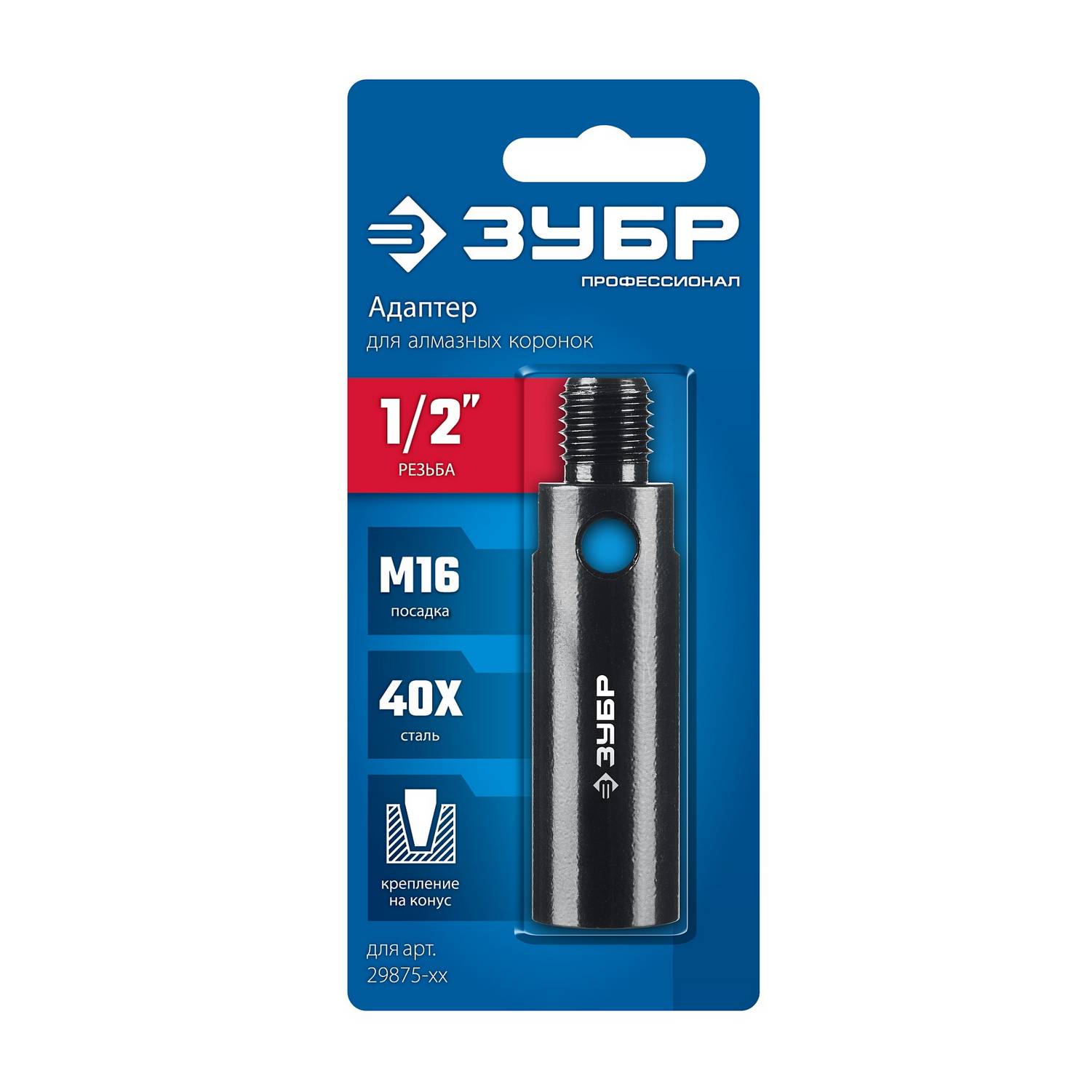 ЗУБР  1/2 - М16, адаптер для алмазных коронок, Профессионал {29877-1/2}