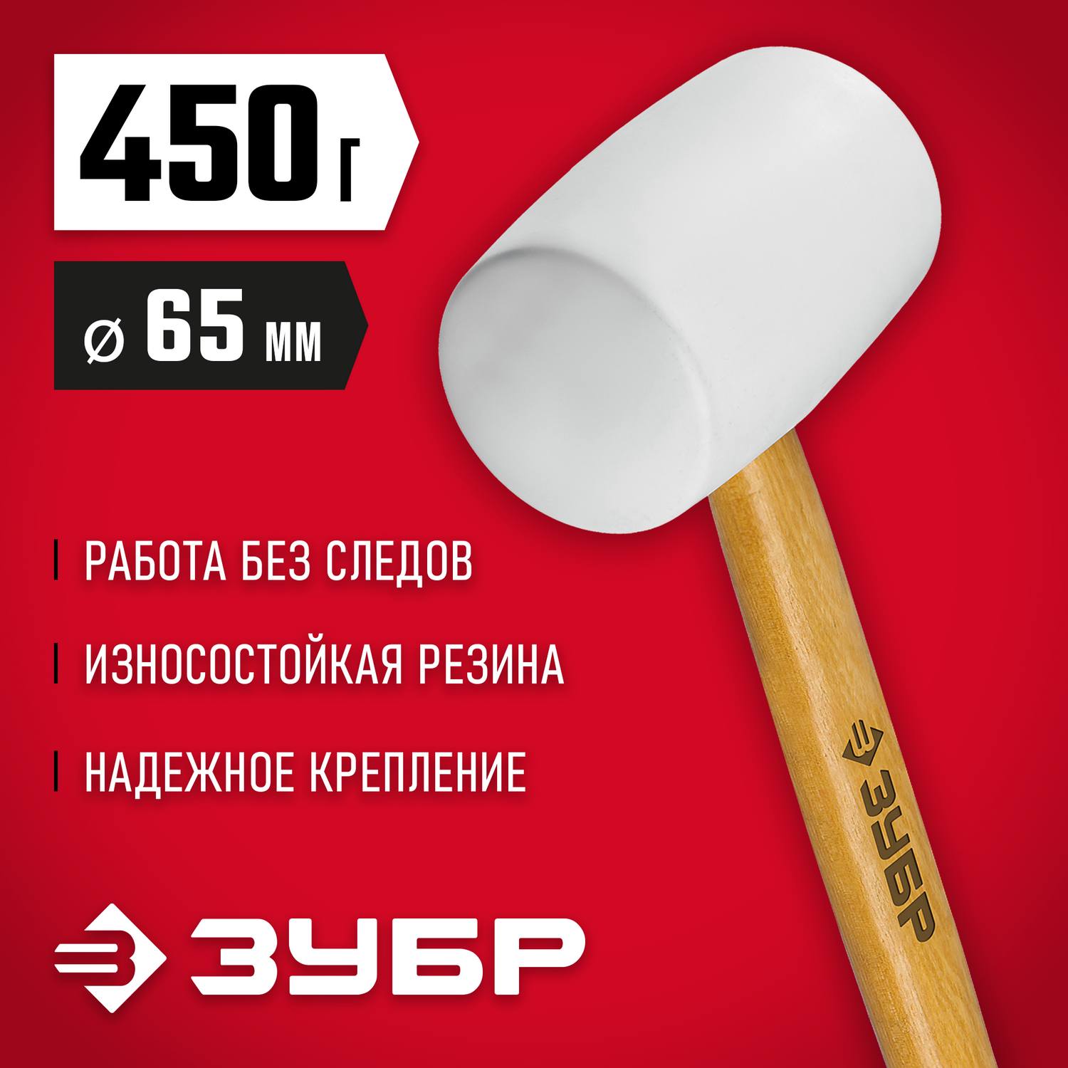 ЗУБР 450г Белая резиновая киянка с деревянной рукояткой {20511-450_z02}