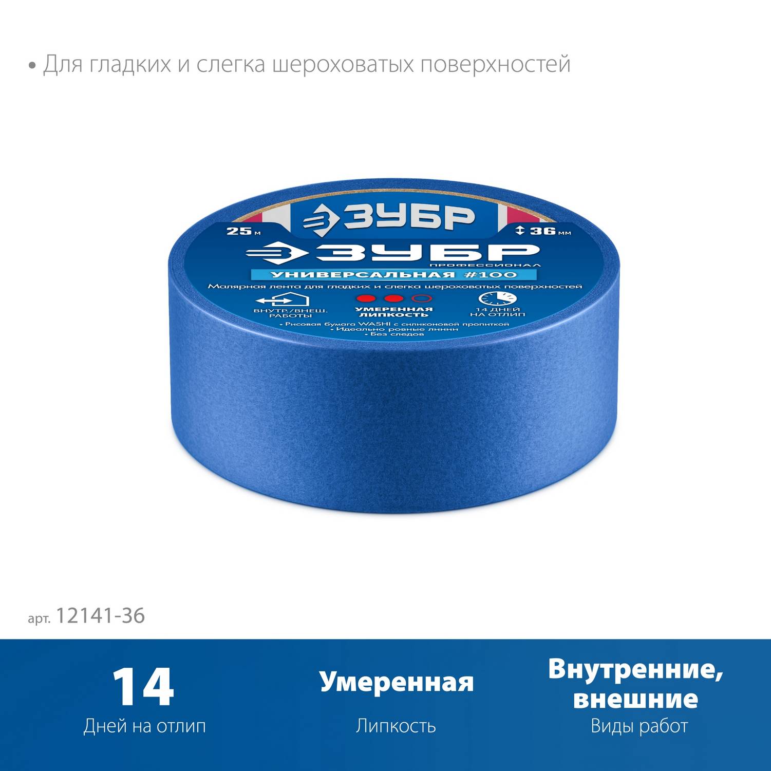 ЗУБР  №100 36 мм х 25 м, для гладких и слегка шероховатых поверхностей, малярная лента, Профессионал  {12141-36}