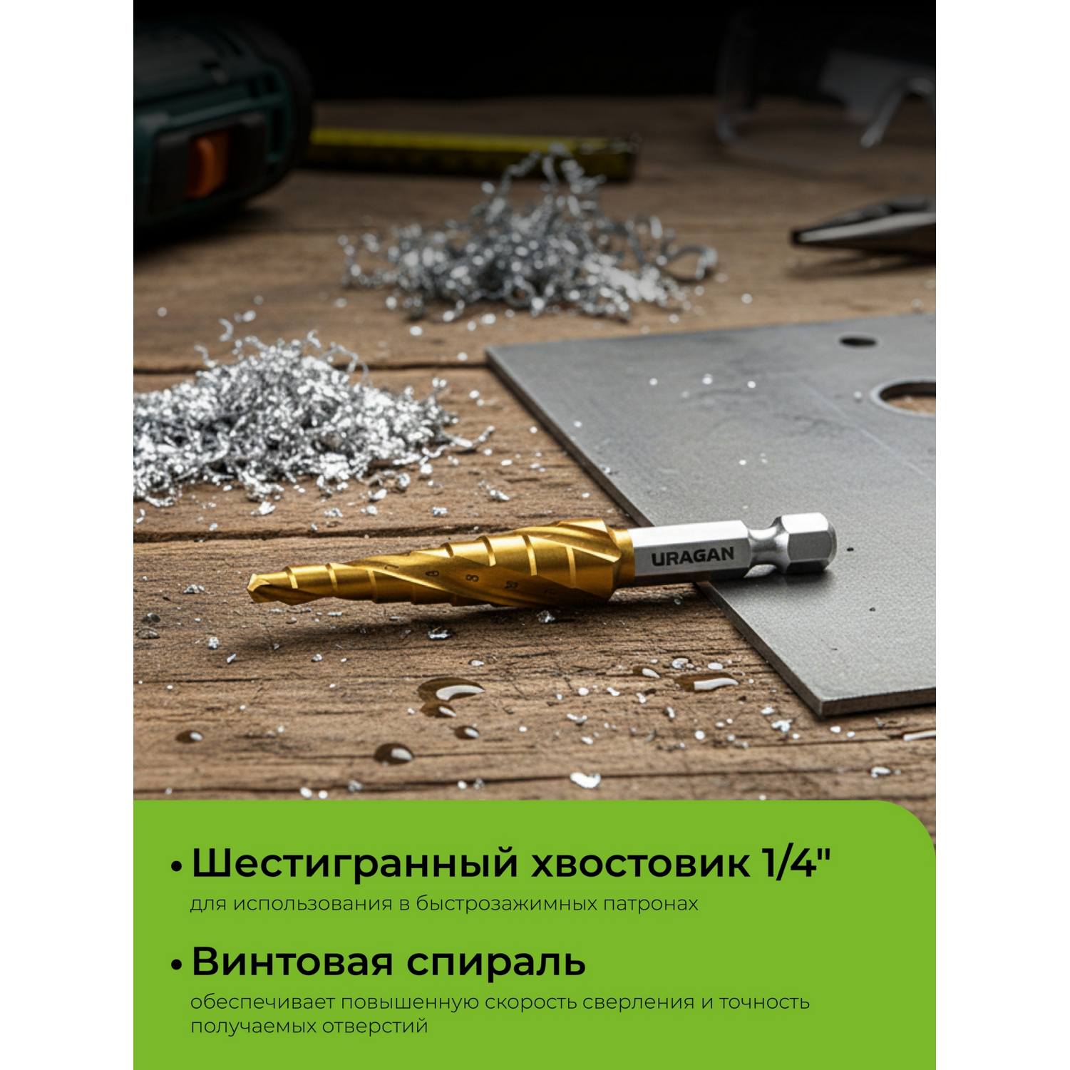 URAGAN 4-12мм, 9 ступеней, винтовая спираль, сверло ступенчатое {29658-4-12-9}