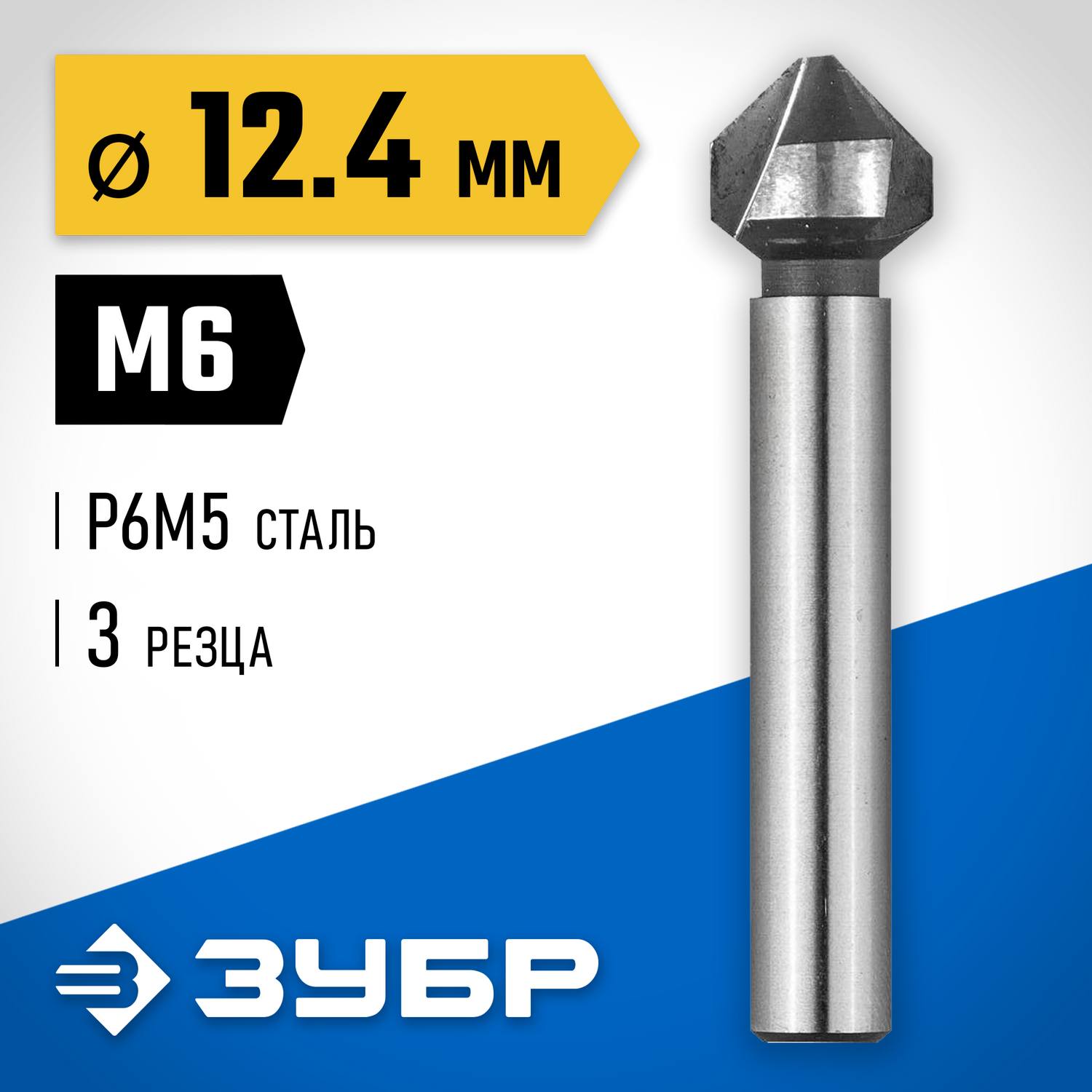 ЗУБР d 12.4x56мм, Зенкер конусный, для раззенковки М6 {29730-6}