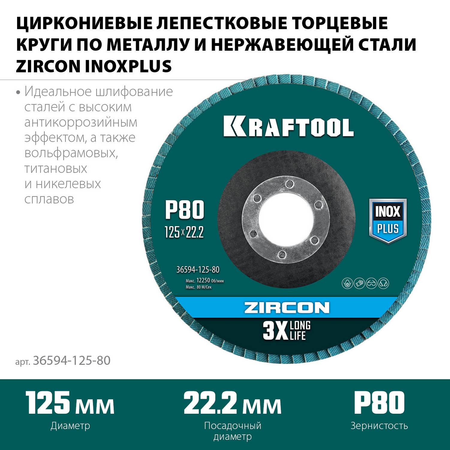 KRAFTOOL  125 х 22.2 мм, P80, круг лепестковый циркониевый торцевой по металлу и нержавеющей стали  {36594-125-80}