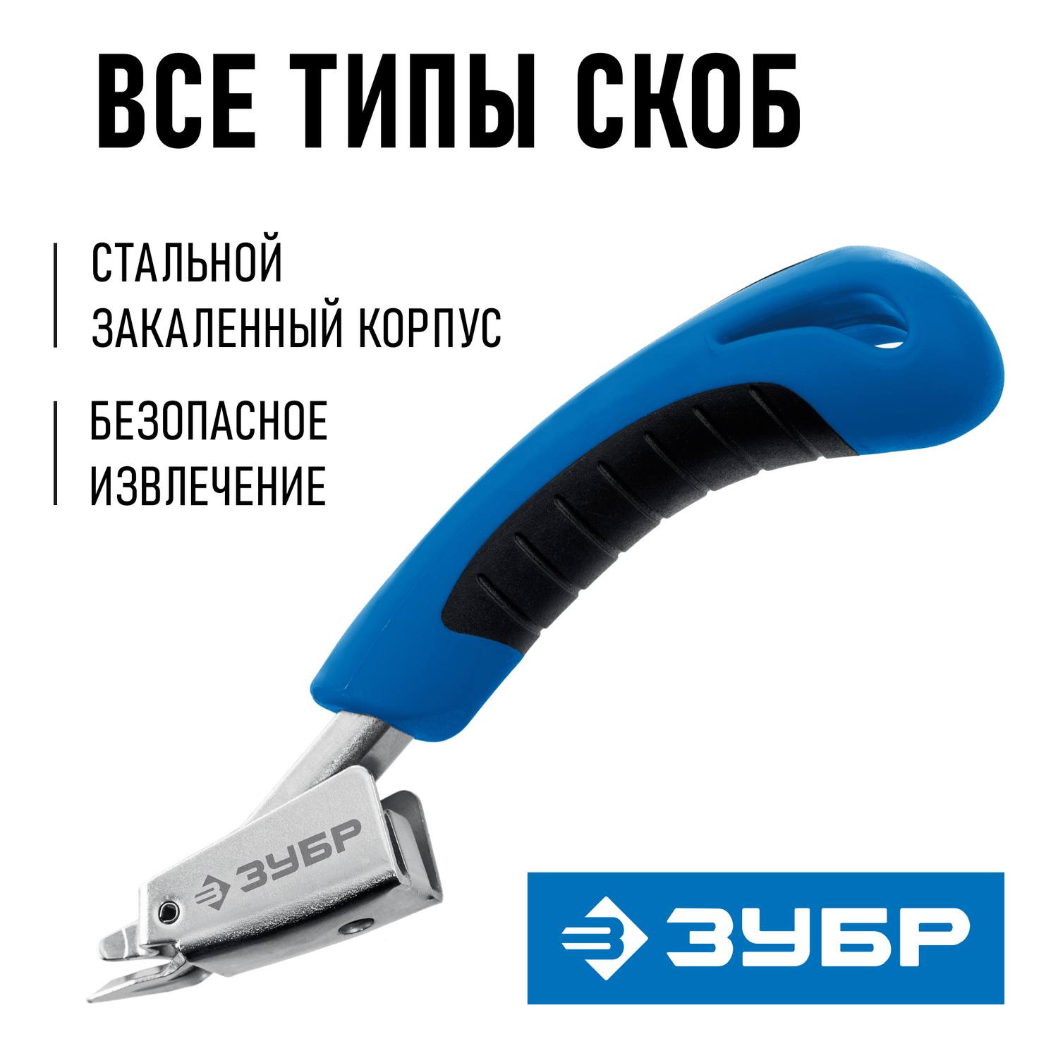 Универсальный скобоудалитель ЗУБР Профессионал {31540_z02}