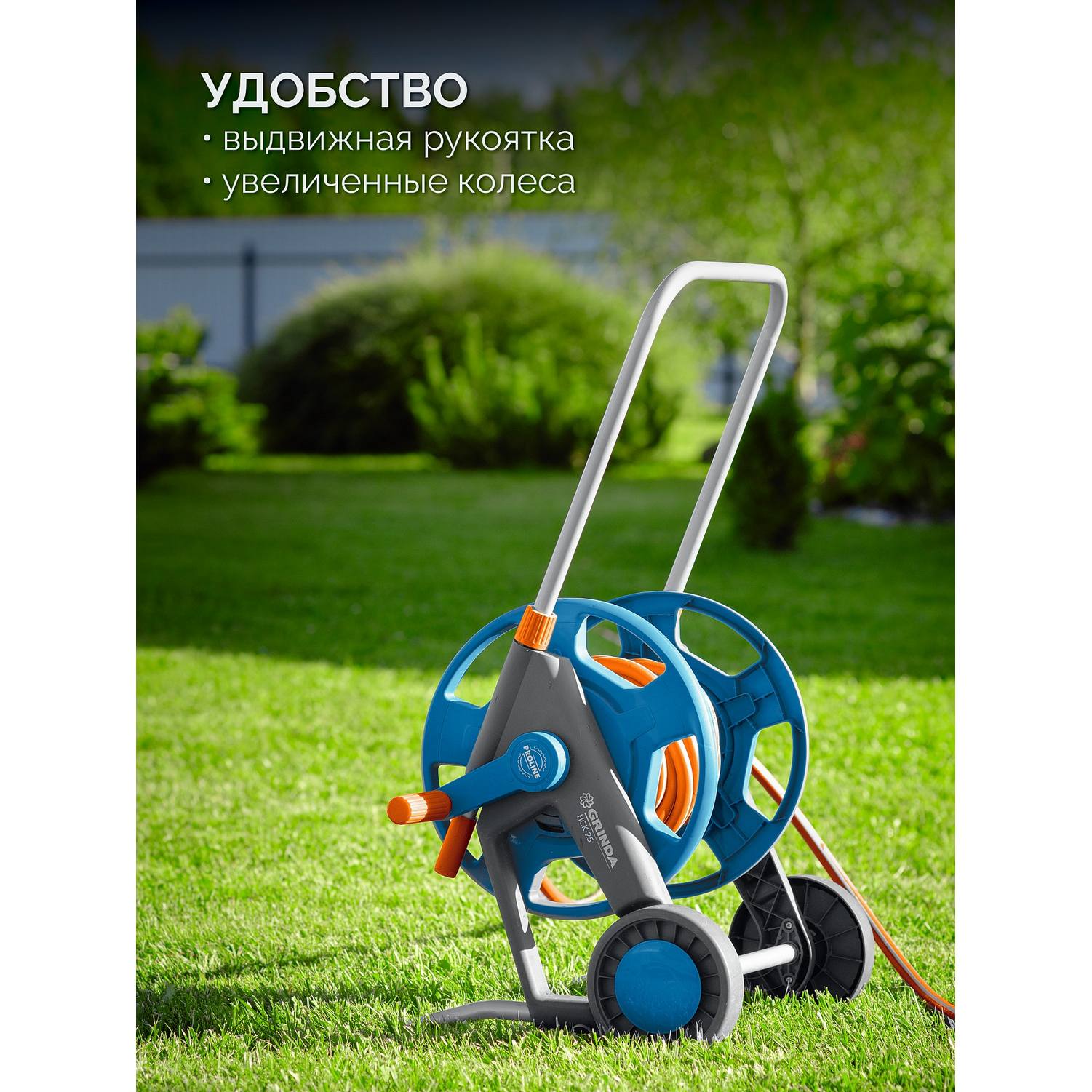 GRINDA  HCK-25, шланг 25м x 1/2", поливочный набор 4 предмета, усиленные колеса, телескопическая ручка, катушка со шлангом в комплект ProLine {428461}