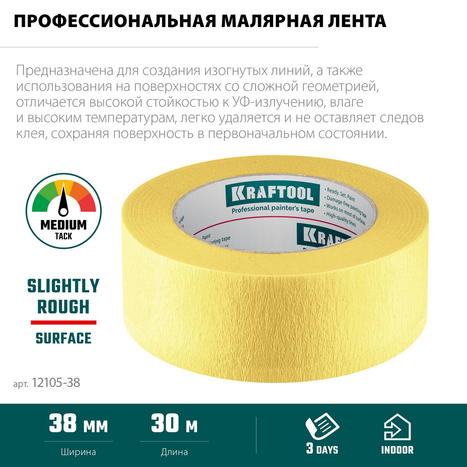 KRAFTOOL  #500 Flex 38 мм х 30 м, для изогнутых линий, малярная лента  (12105-38)