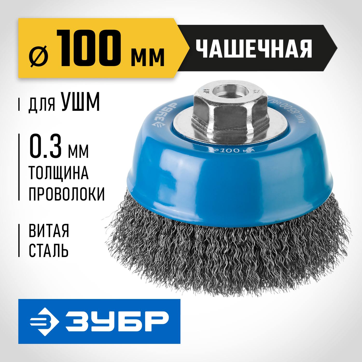 ЗУБР  100 мм, витая, стальная проволока 0.3 мм, чашечная щетка-крацовка для УШМ, Профессионал (35261-100)