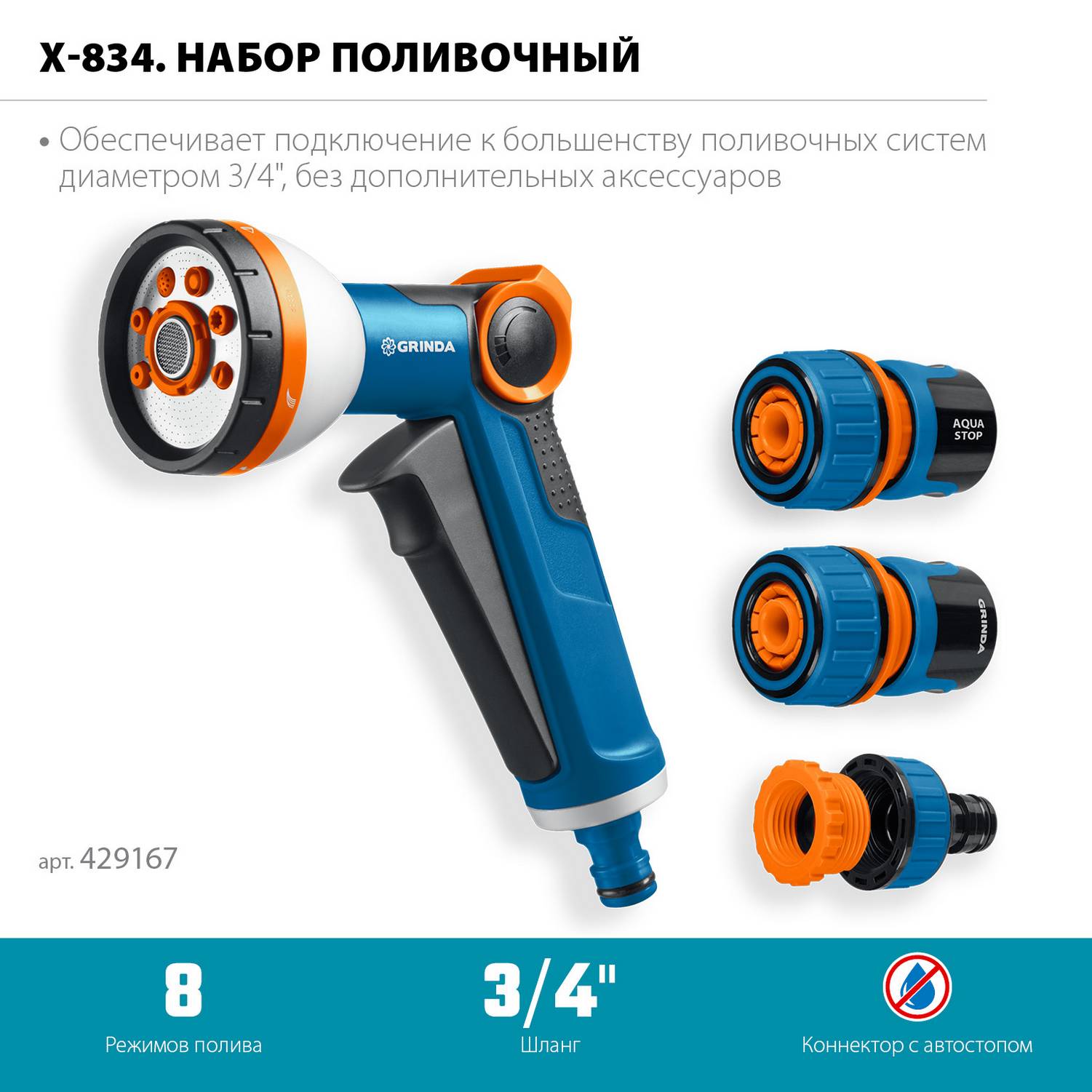 GRINDA  Х-834, пистолет поливочный X-8, коннектор 3/4, конектор 3/4 с автостопом, адаптер с внутр. резьбой 1/2 х 3/4,набор поливочный PROLine {429167}