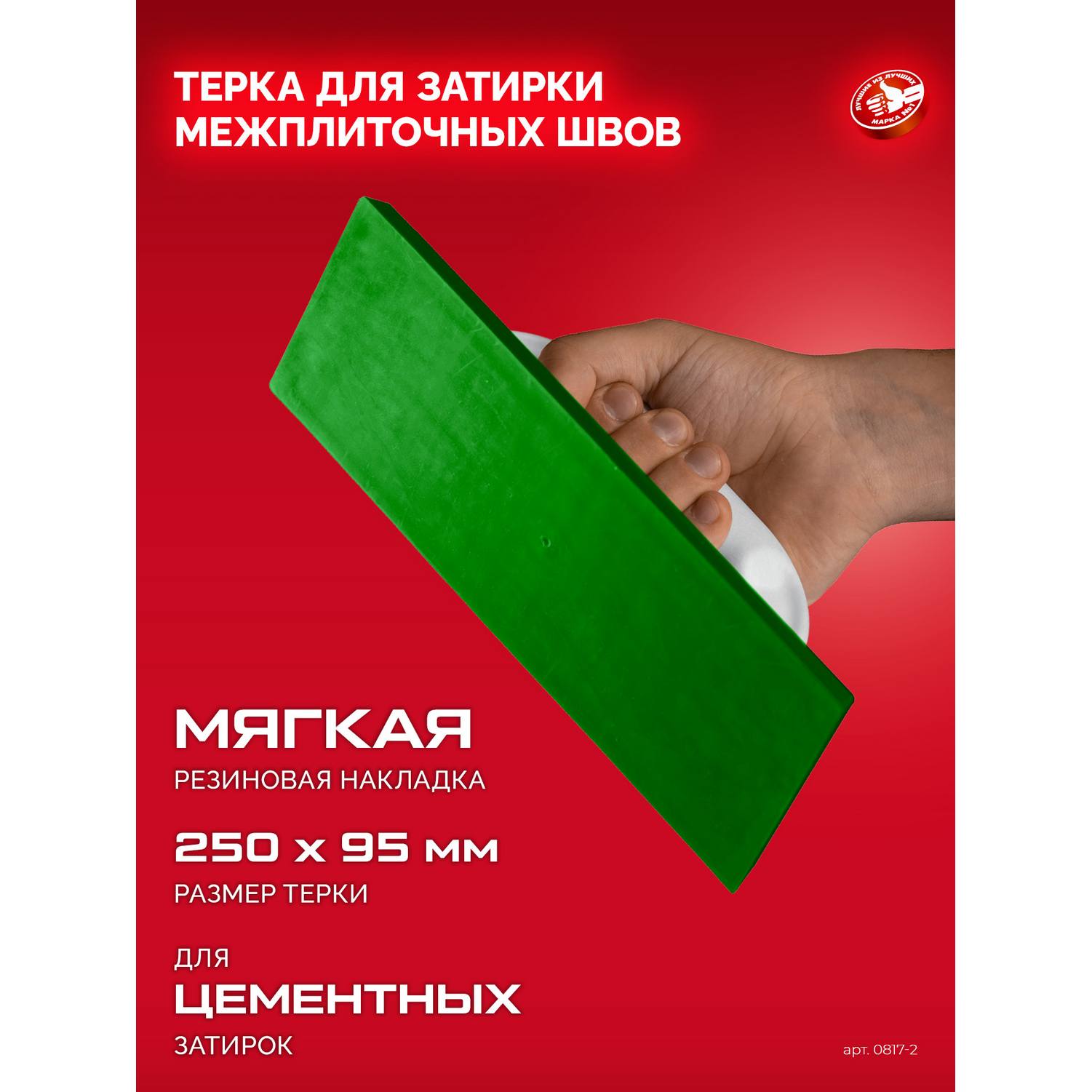 ЗУБР  250 х 95 мм, терка для затирки межплиточных швов, мягкая резина {0817-2}