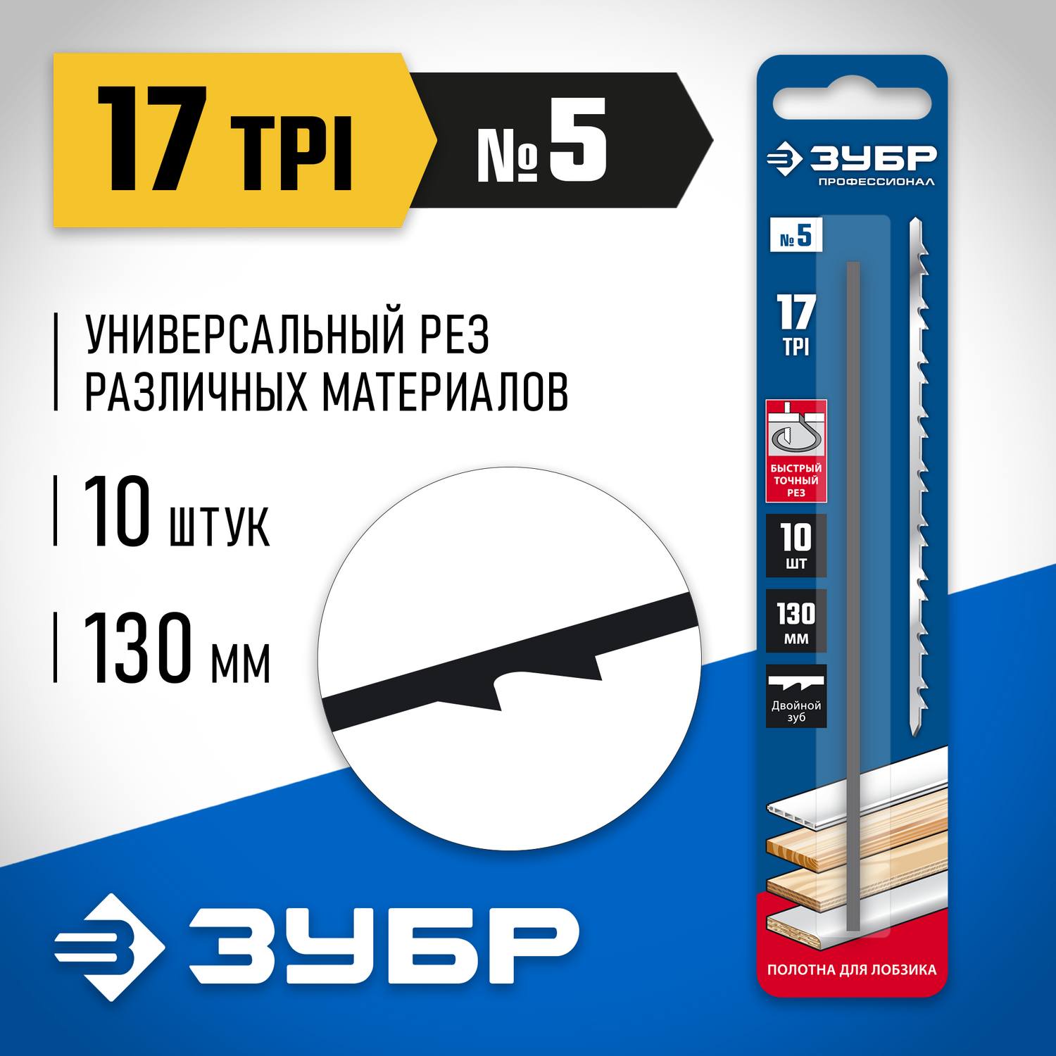 Полотна для лобзика, двойной зуб, тип №5, 130мм, 10шт, ЗУБР Профессионал 1532-10 {1532-10}