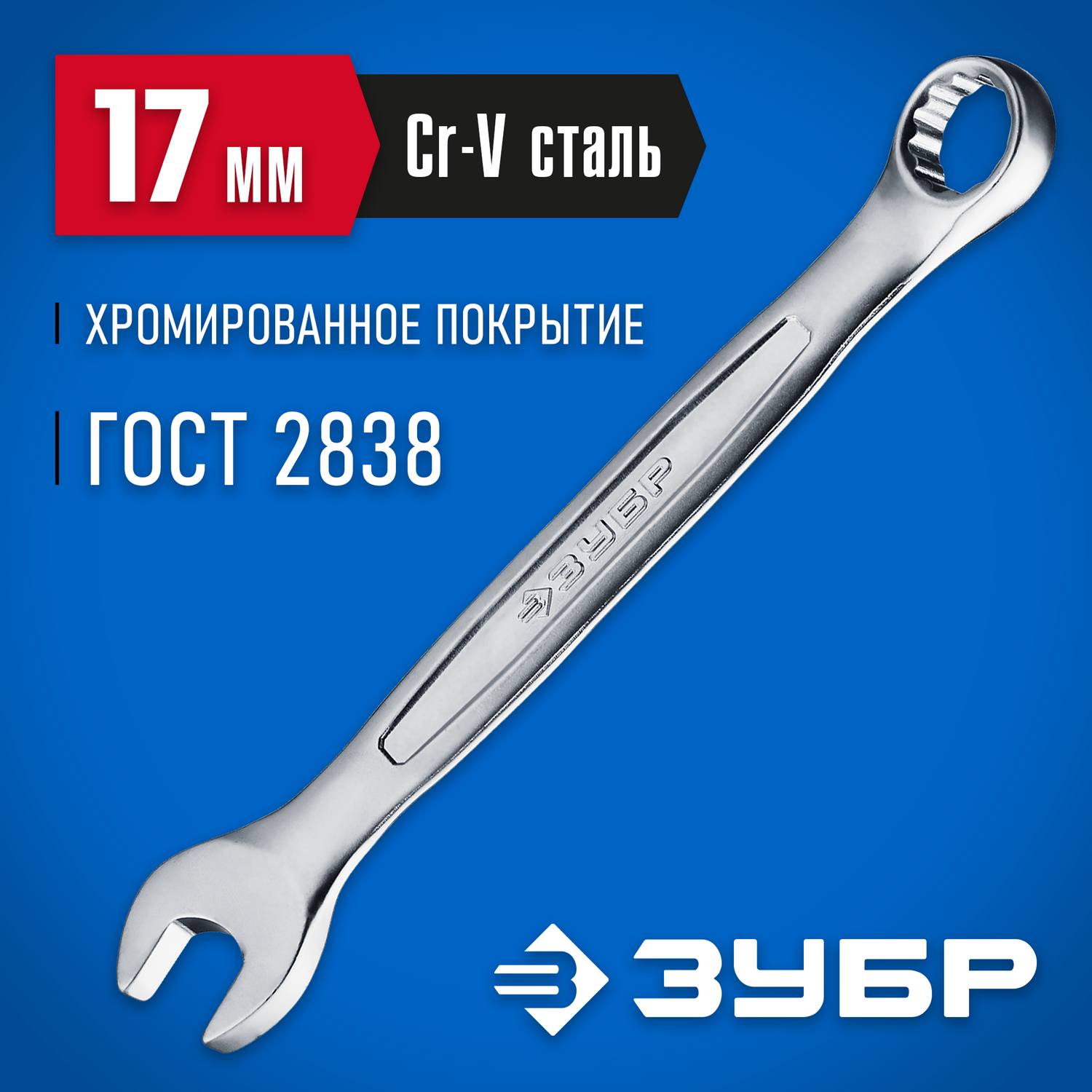 Комбинированный гаечный ключ 17 мм, ЗУБР {27087-17_z01}