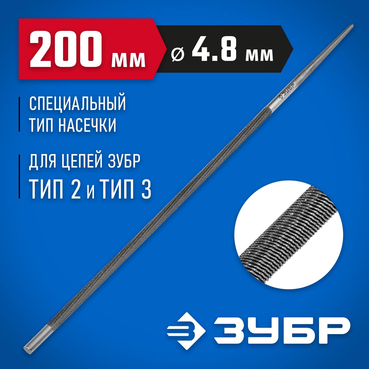 ЗУБР Профессионал круглый напильник для заточки цепных пил, 4,8 мм {1650-20-4.8}