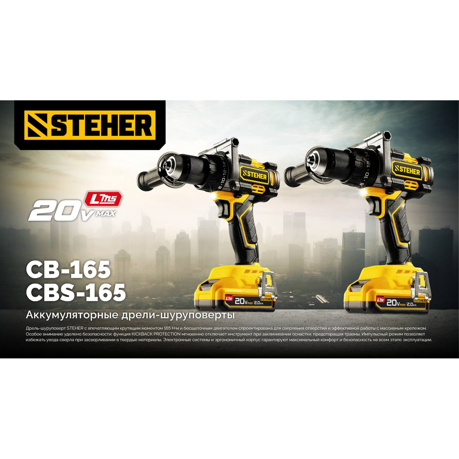STEHER  20 В, 165 Н·м, 1 АКБ LMS (2 А·ч), бесщеточная дрель-шуруповерт {CB-165-21}