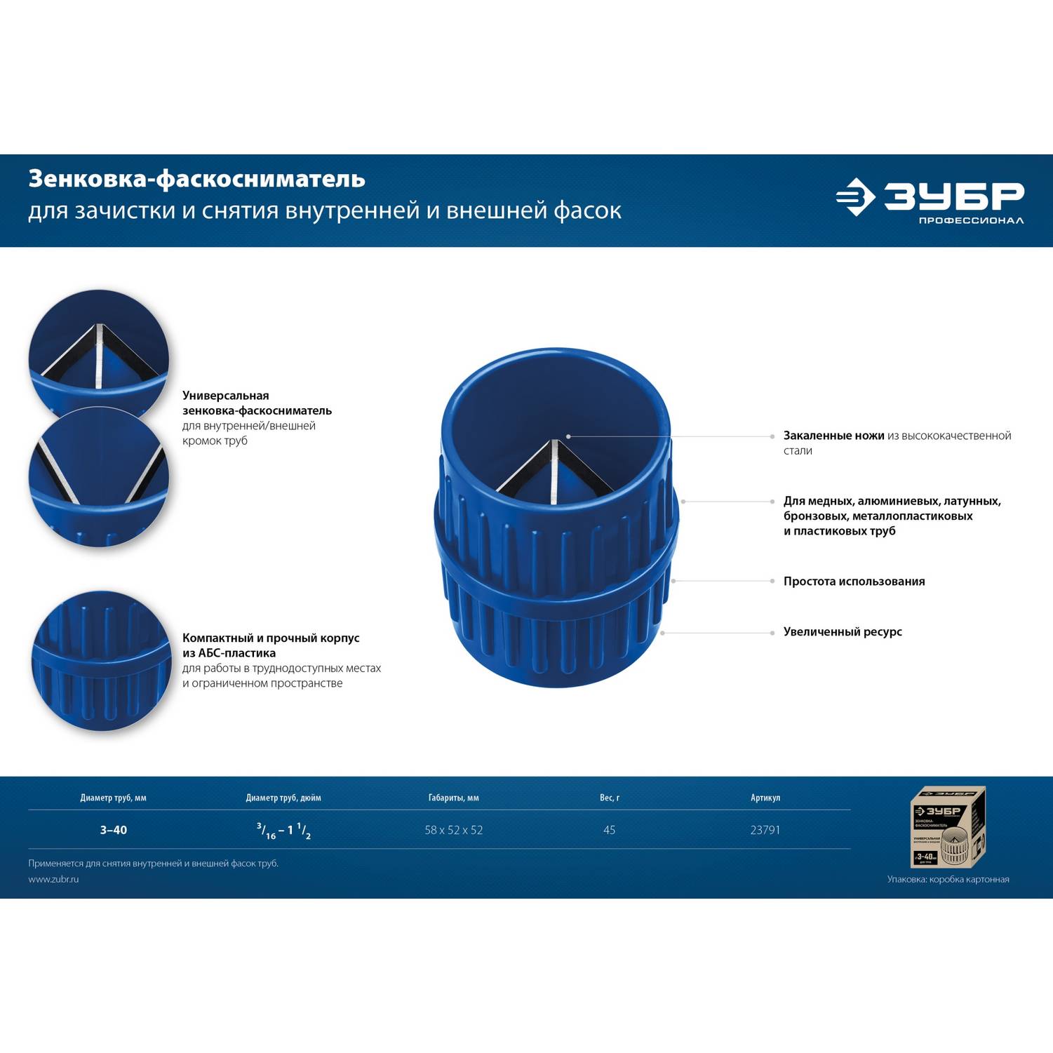 ЗУБР  3 - 40 мм, зенковка - фаскосниматель для зачистки и снятия внутренней и внешней фасок, Профессионал {23791}