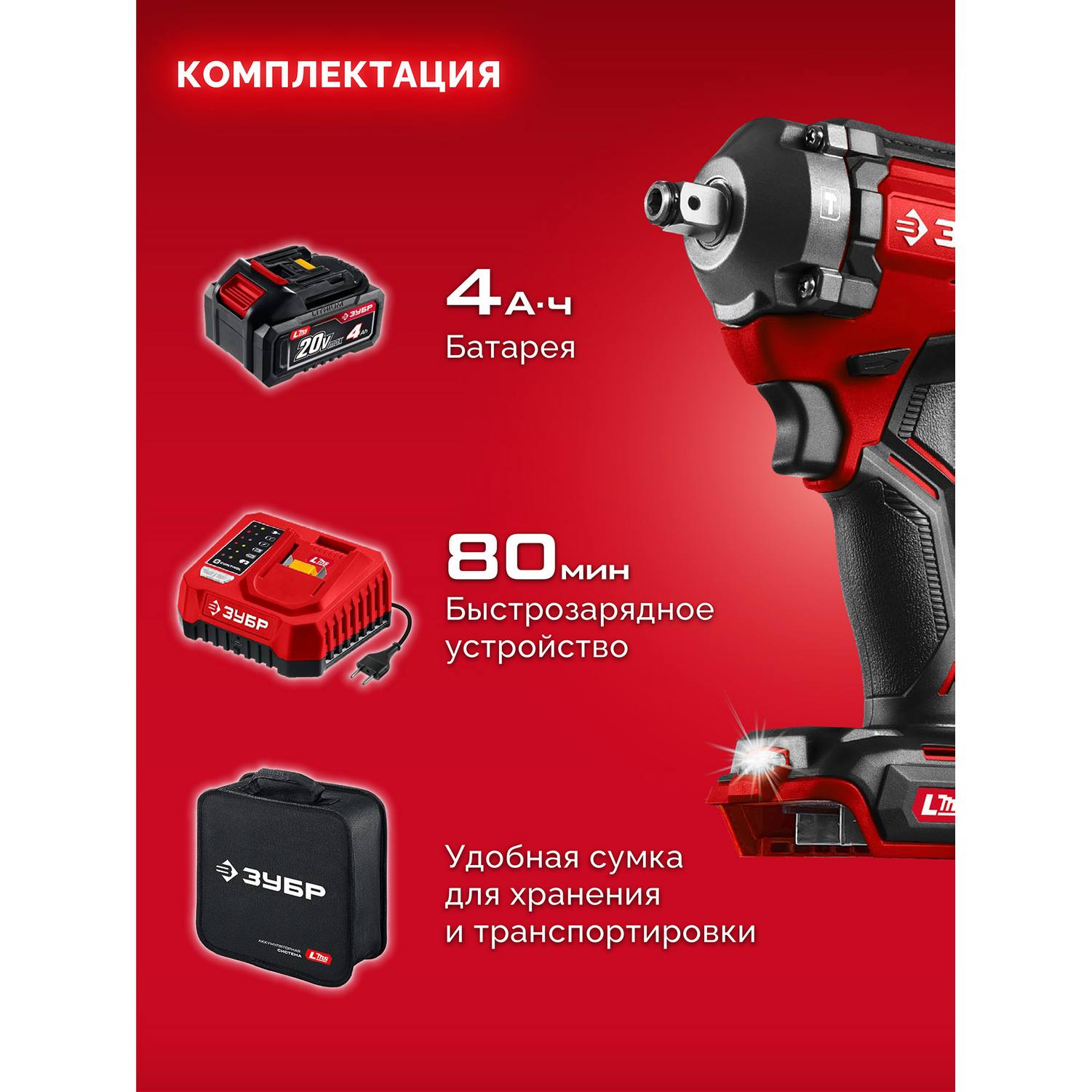 ЗУБР  20 В, 350 Н·м, 1 АКБ LMS (4 А·ч), бесщеточный ударный гайковерт, сумка {ГБУ-350-41}