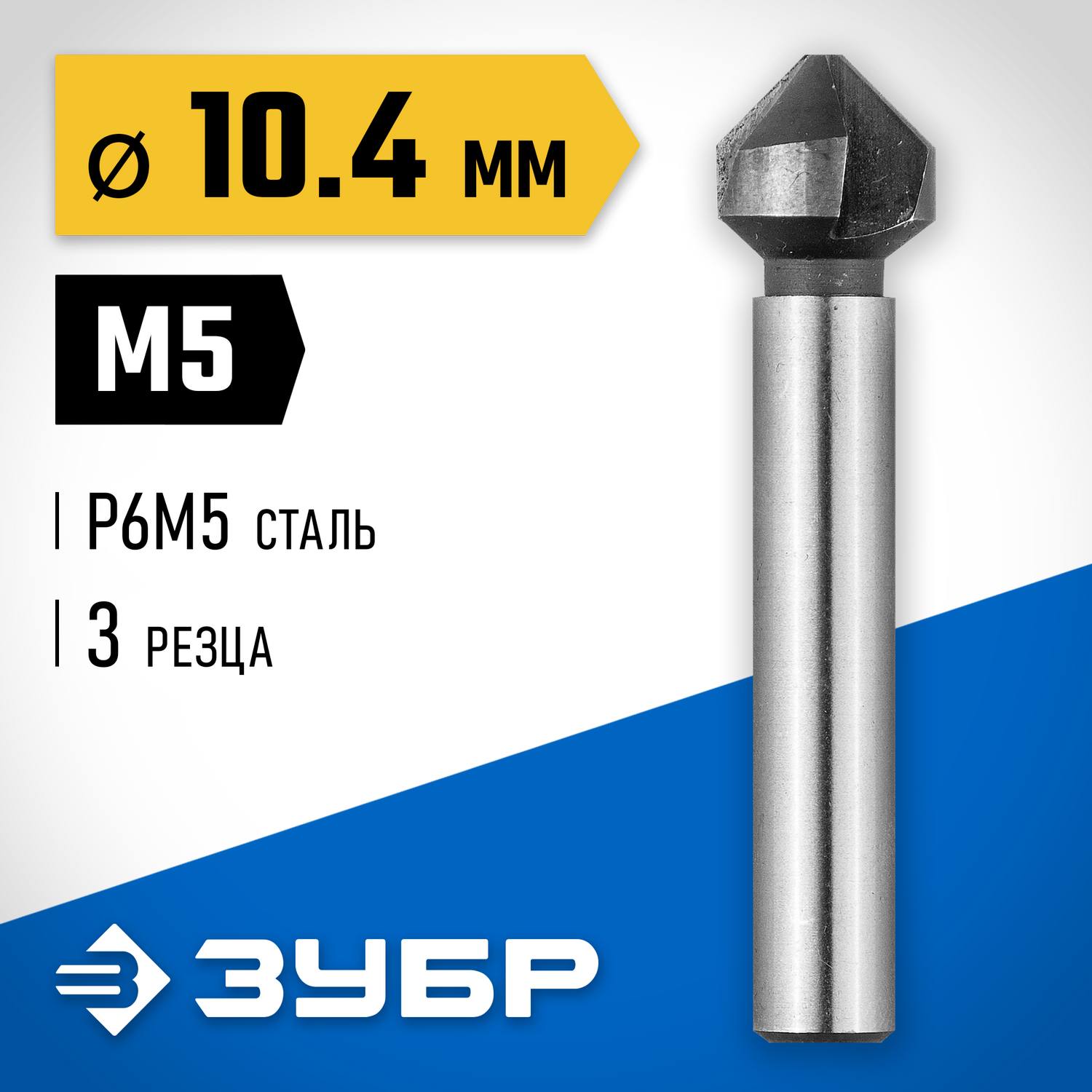 ЗУБР d 10,4x50мм, Зенкер конусный, для раззенковки М5 {29730-5}