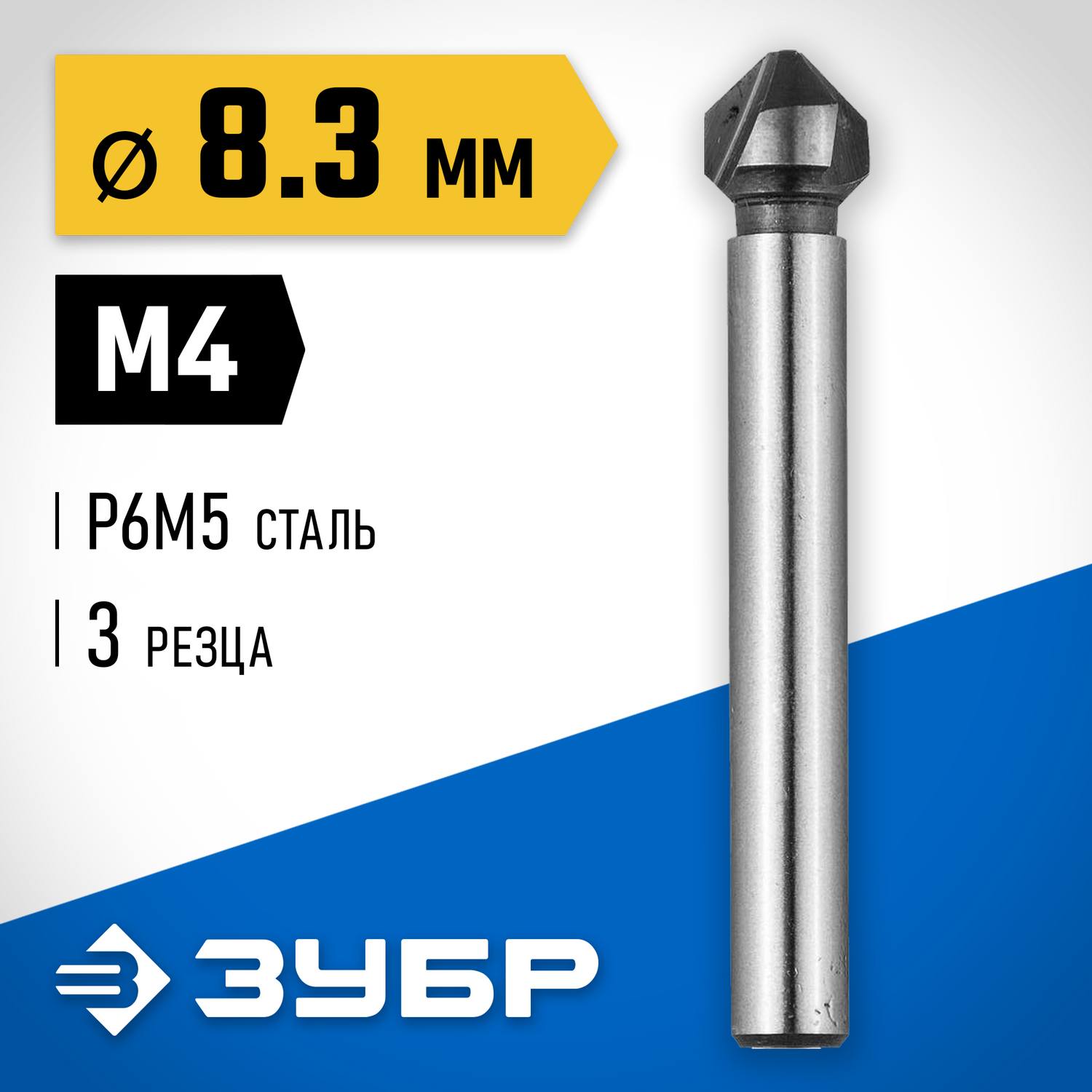 ЗУБР d 8,3x50мм, Зенкер конусный, для раззенковки М4 {29730-4}
