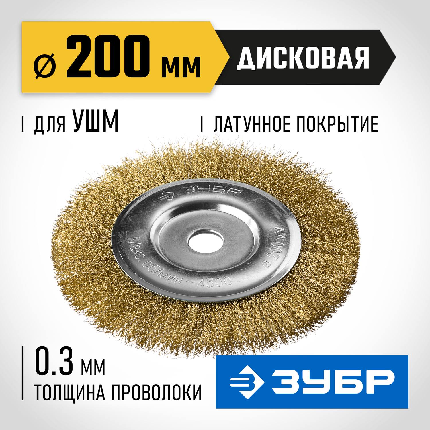 ЗУБР  200 х 22 мм, витая латунированная, проволока 0.3 мм, щетка дисковая для УШМ, Профессионал (35187-175)