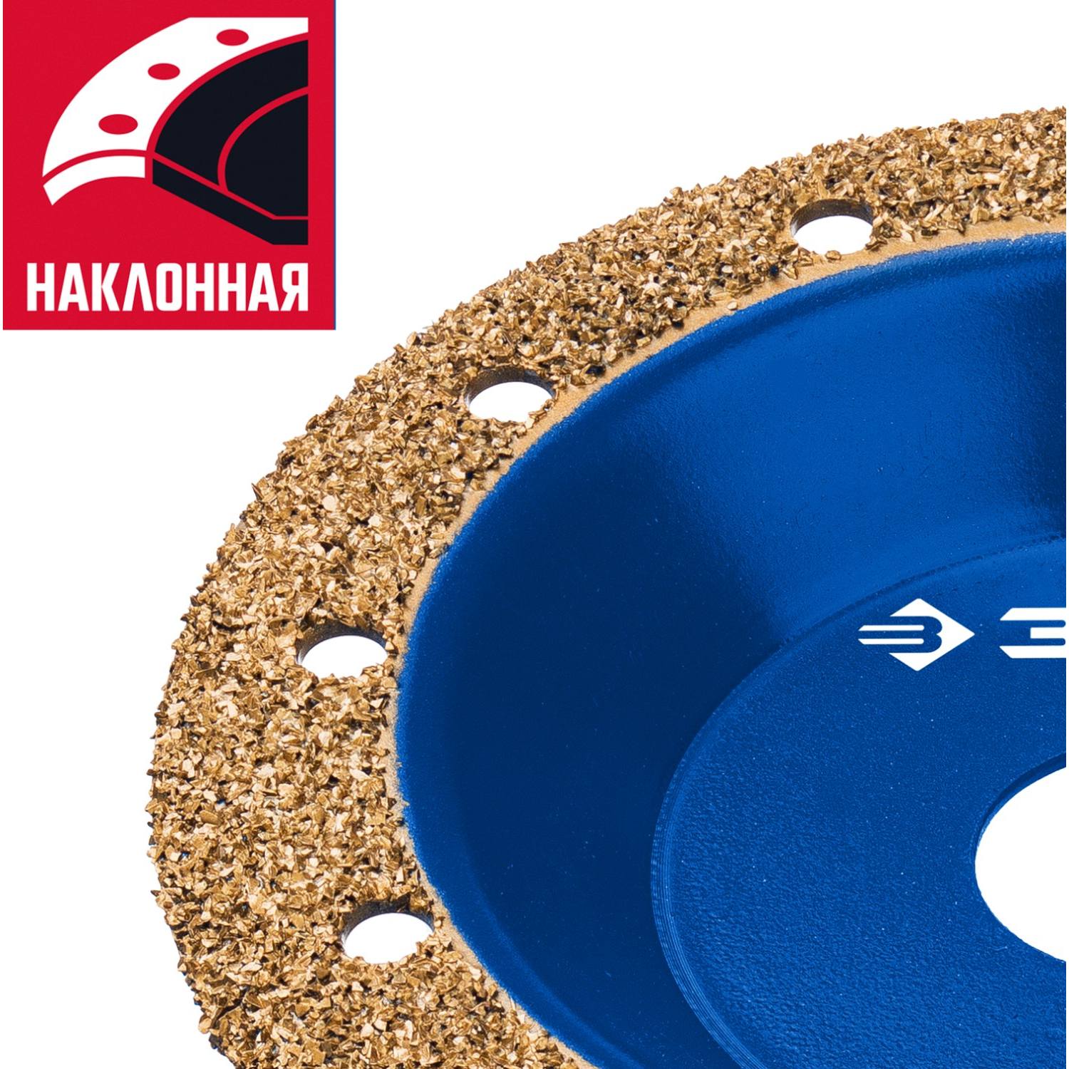 ЗУБР №1 Наклонная обдирочно-шлифовальная чашка, мелкое зерно ВК8, 125 мм {33435-1}