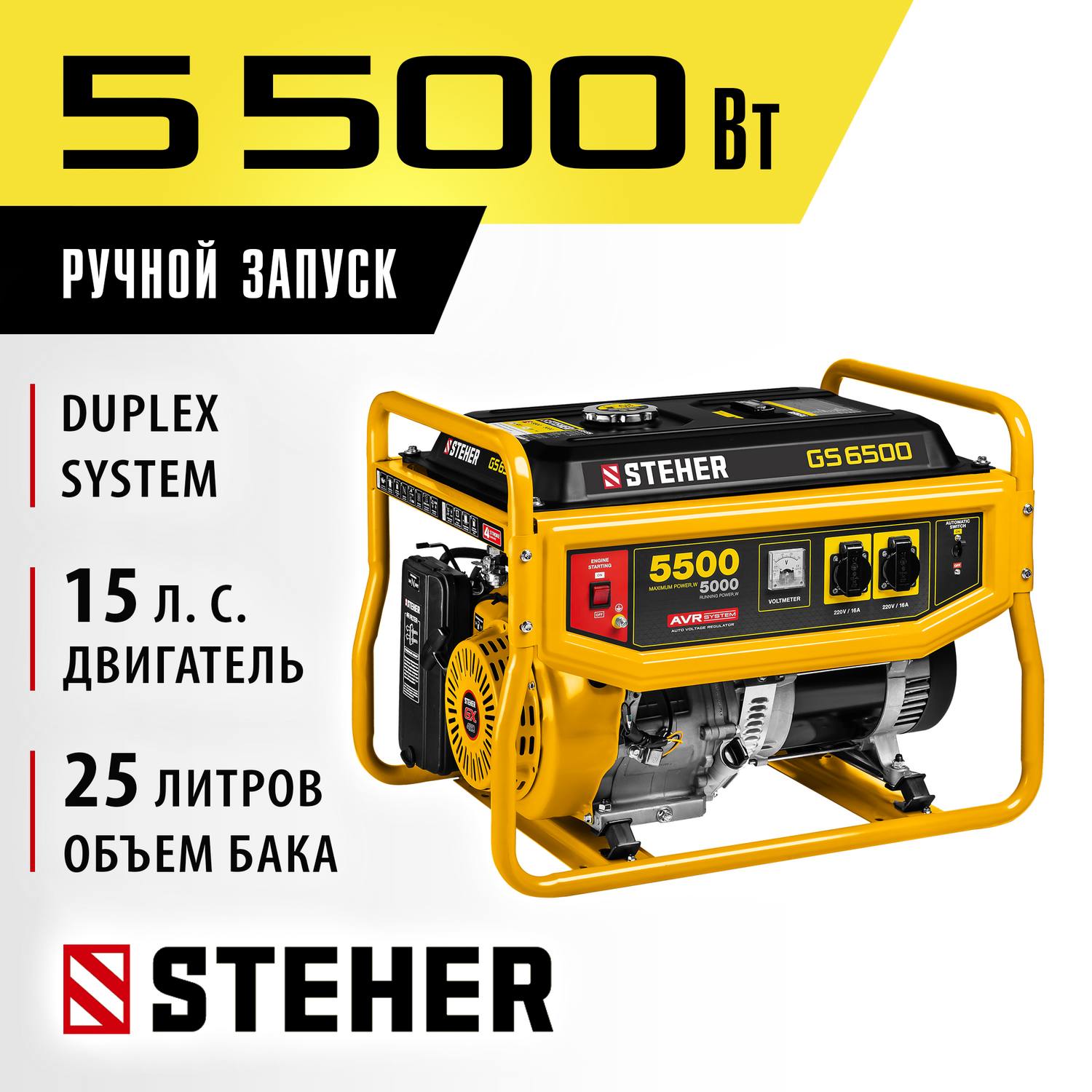 GS-6500 бензиновый генератор, 5500 Вт, STEHER {GS-6500}