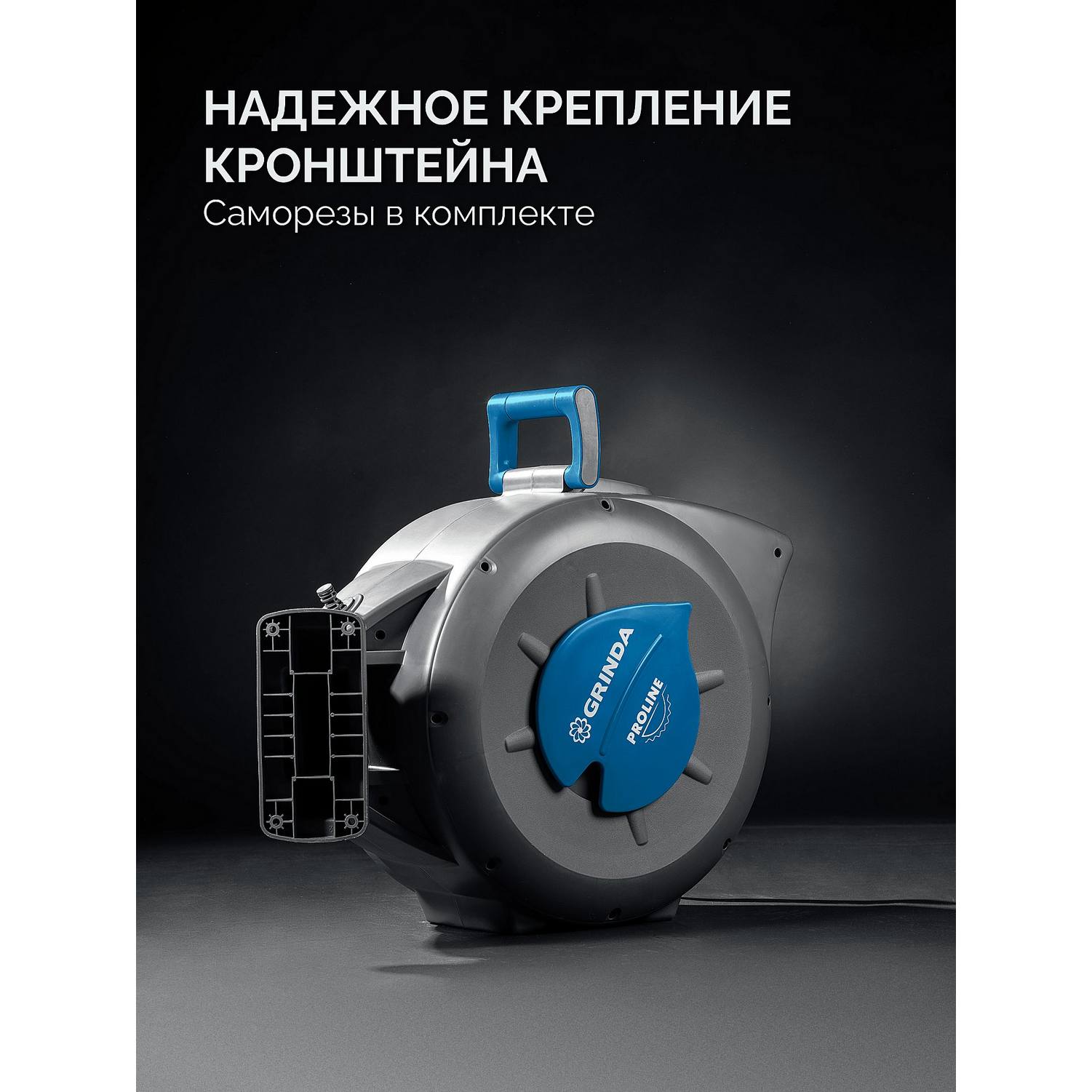 GRINDA  HRA-30, шланг 30м x 1/2", на поворотном кронштейне настенная, поливочный набор 4 предмета, катушка автоматическая со шлангом ProLine {428471}