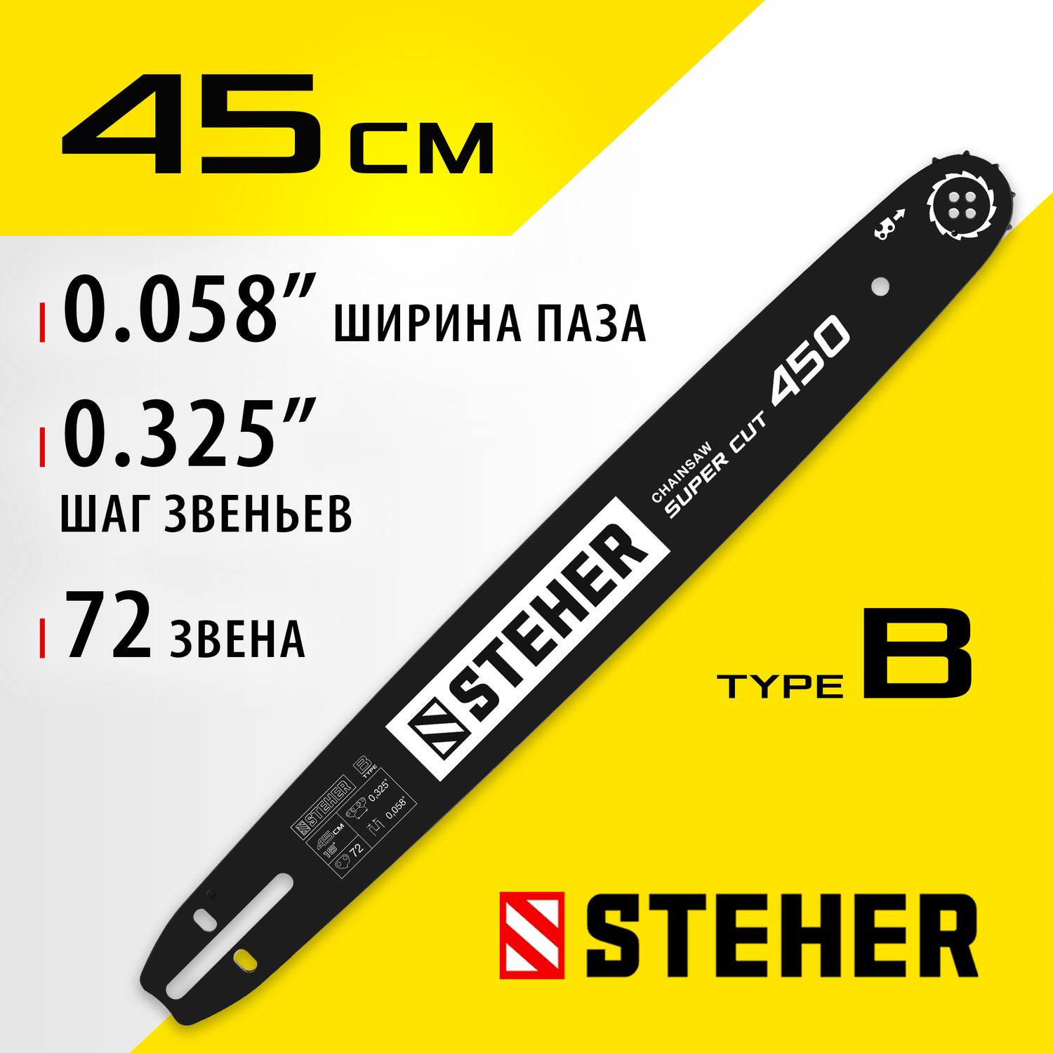 STEHER type B шаг 0.325" паз 1.5 мм 45 см шина для бензопил {75202-45}