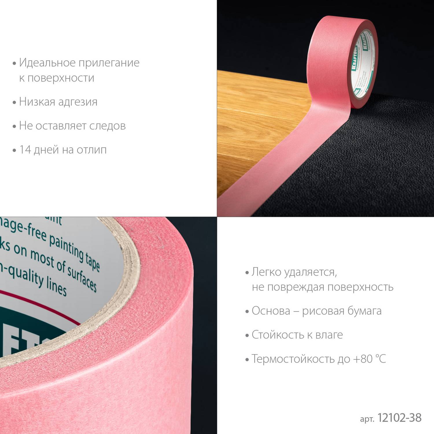 KRAFTOOL  #200 Delicate 38 мм х 30 м, для деликатных и недавно окрашенных поверхностей, малярная лента  (12102-38)