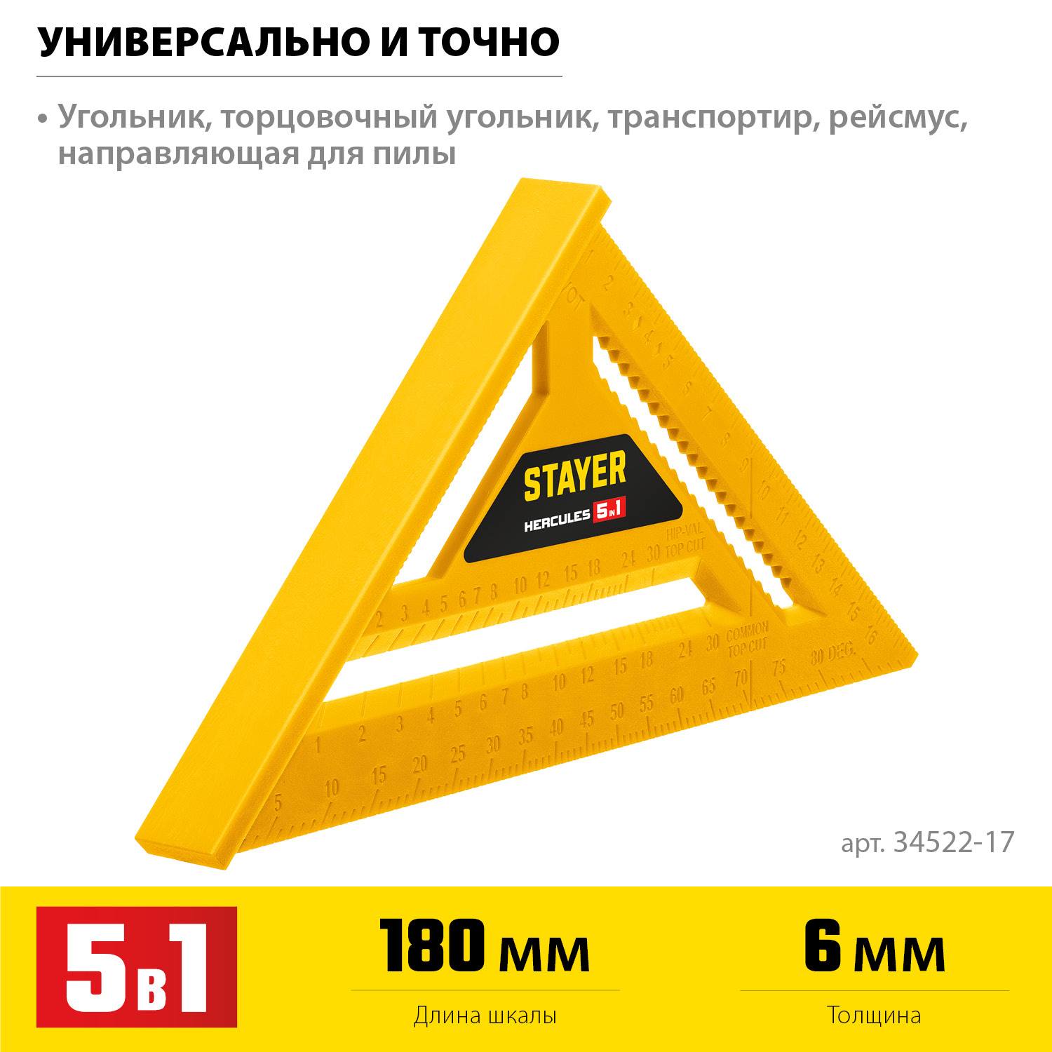 STAYER  170 мм, 5-в-1, Универсальный кровельный пластиковый угольник  {34522-17}
