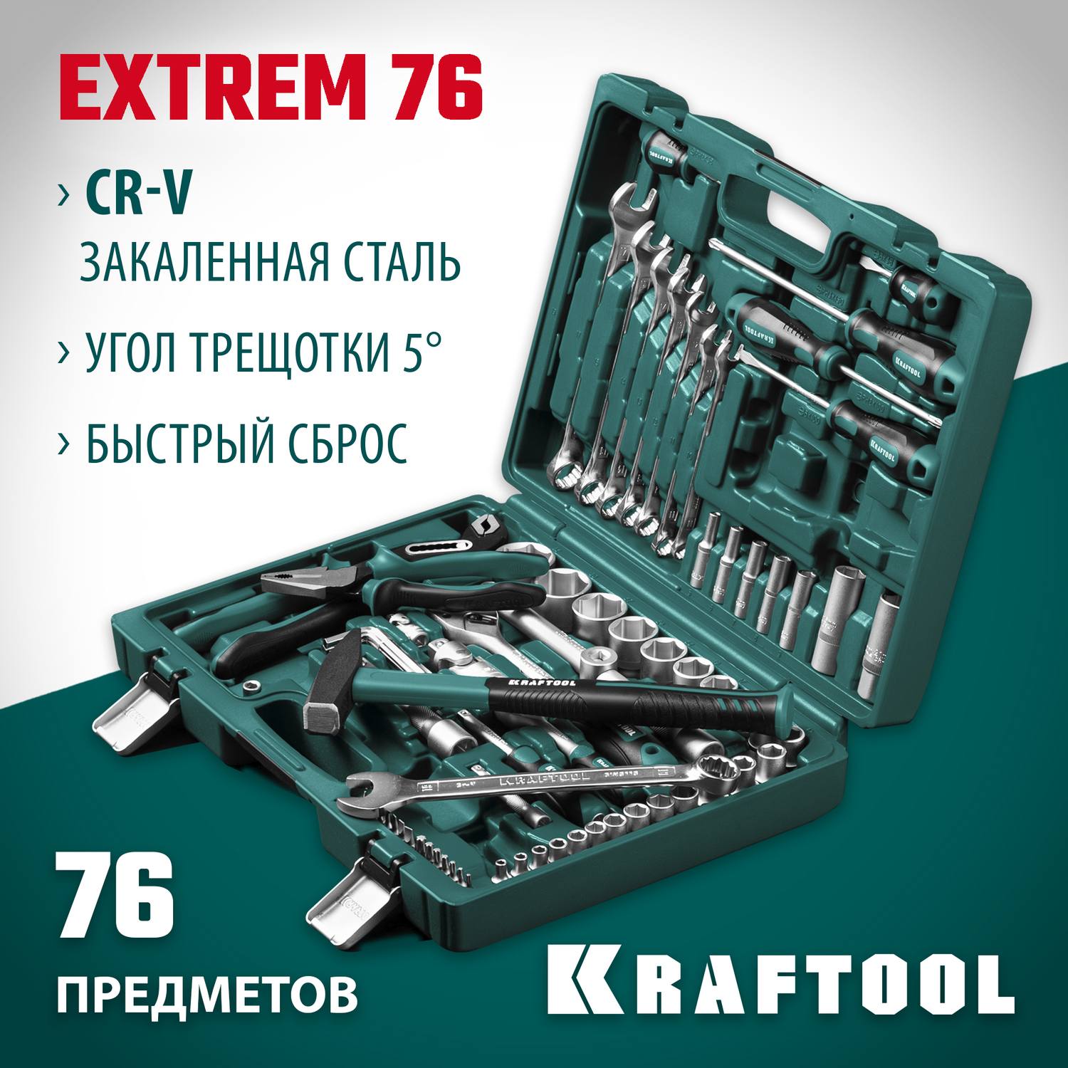 KRAFTOOL  EXTREM-76, 76 предм., (1/2"+3/8"+1/4"), универсальный набор инструмента  {27889-H76}