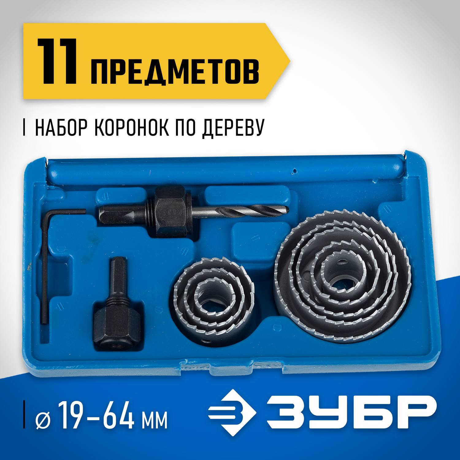 ЗУБР 8шт, набор коронок по дереву 19-64мм {2955-H11_z01}