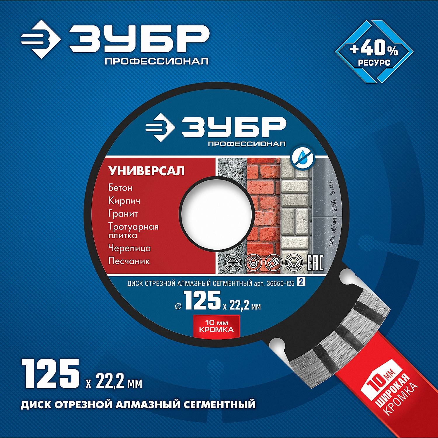 УНИВЕРСАЛ 125 мм, диск алмазный отрезной по бетону, кирпичу, граниту, ЗУБР Профессионал {36650-125_z02}