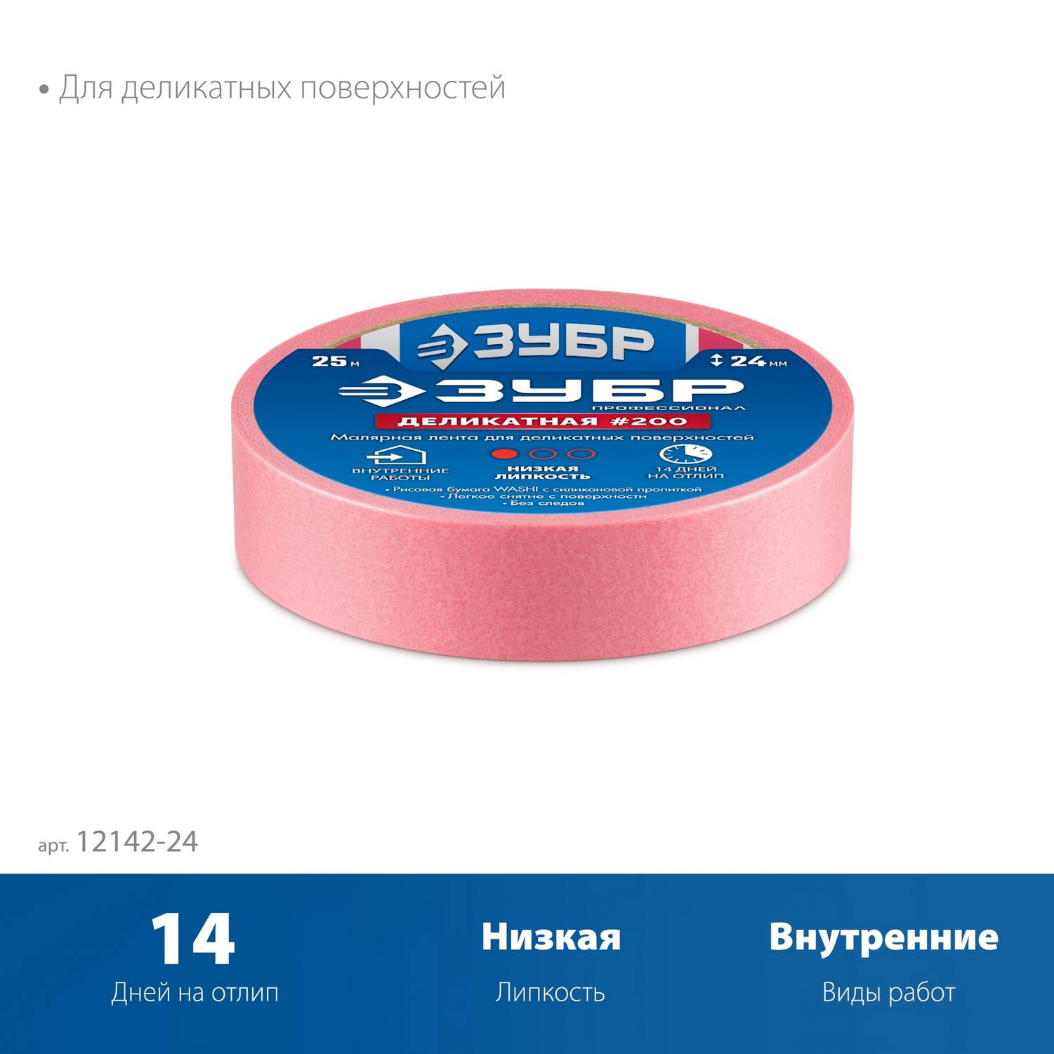 ЗУБР  №200 24 мм х 25 м, для деликатных и недавно окрашенных поверхностей, малярная лента, Профессионал  {12142-24}