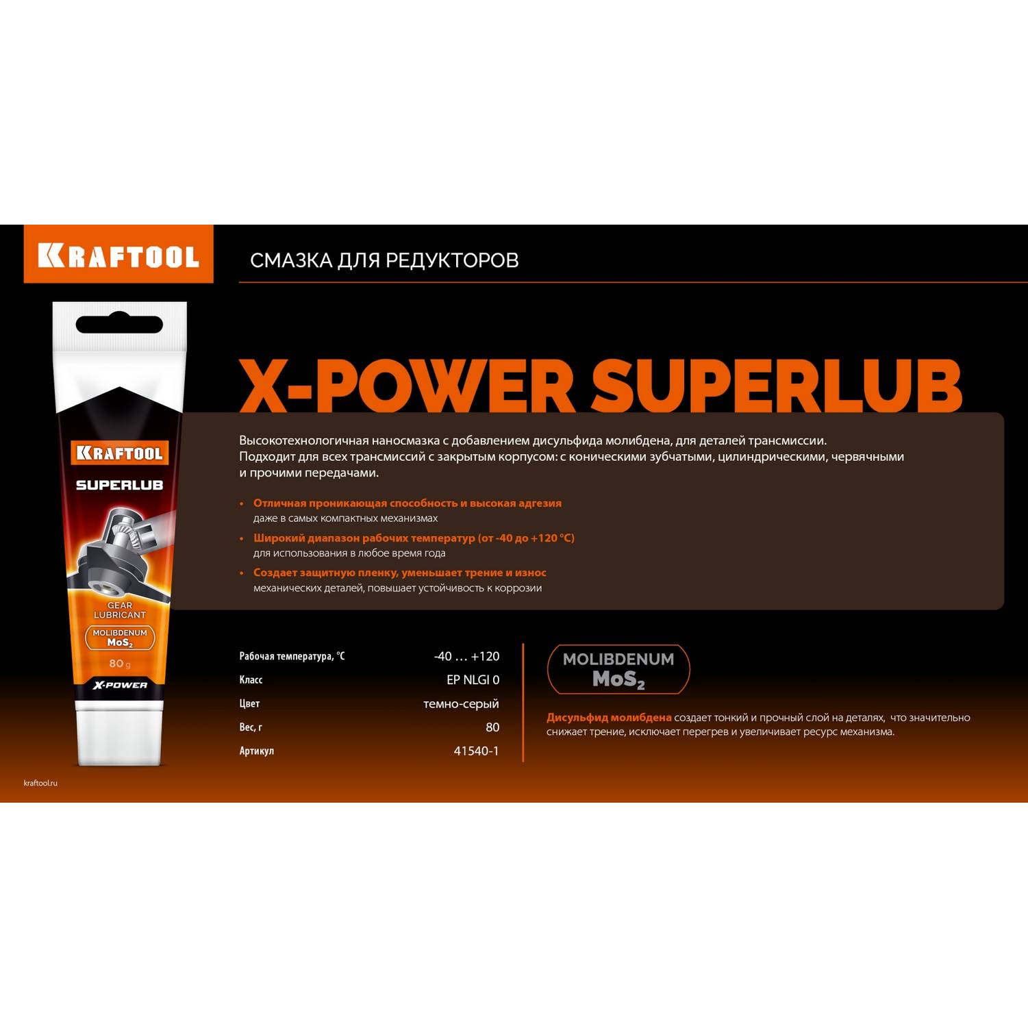 KRAFTOOL  Superlub, 80 г, смазка для редукторов (41540-1)