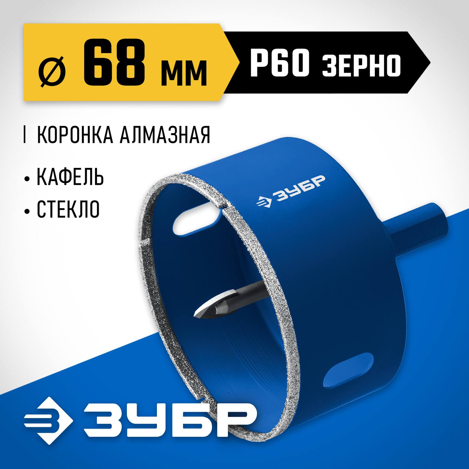 Коронка алмазная с центрирующим сверлом для дрели d 68 мм по керамике и стеклу, Р60, трехгр хвостовик, ЗУБР Профессионал