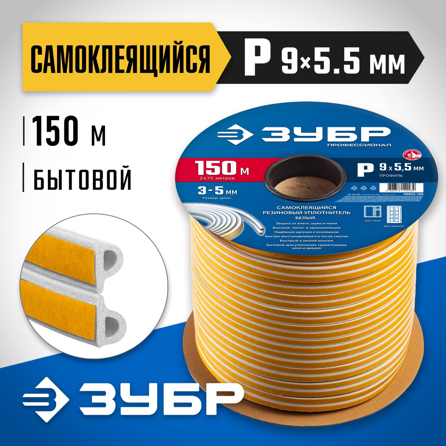 ЗУБР  150 м, P-профиль, размер 9 х 5.5 мм, белый, самоклеящийся резиновый уплотнитель, Профессионал (40922-150)